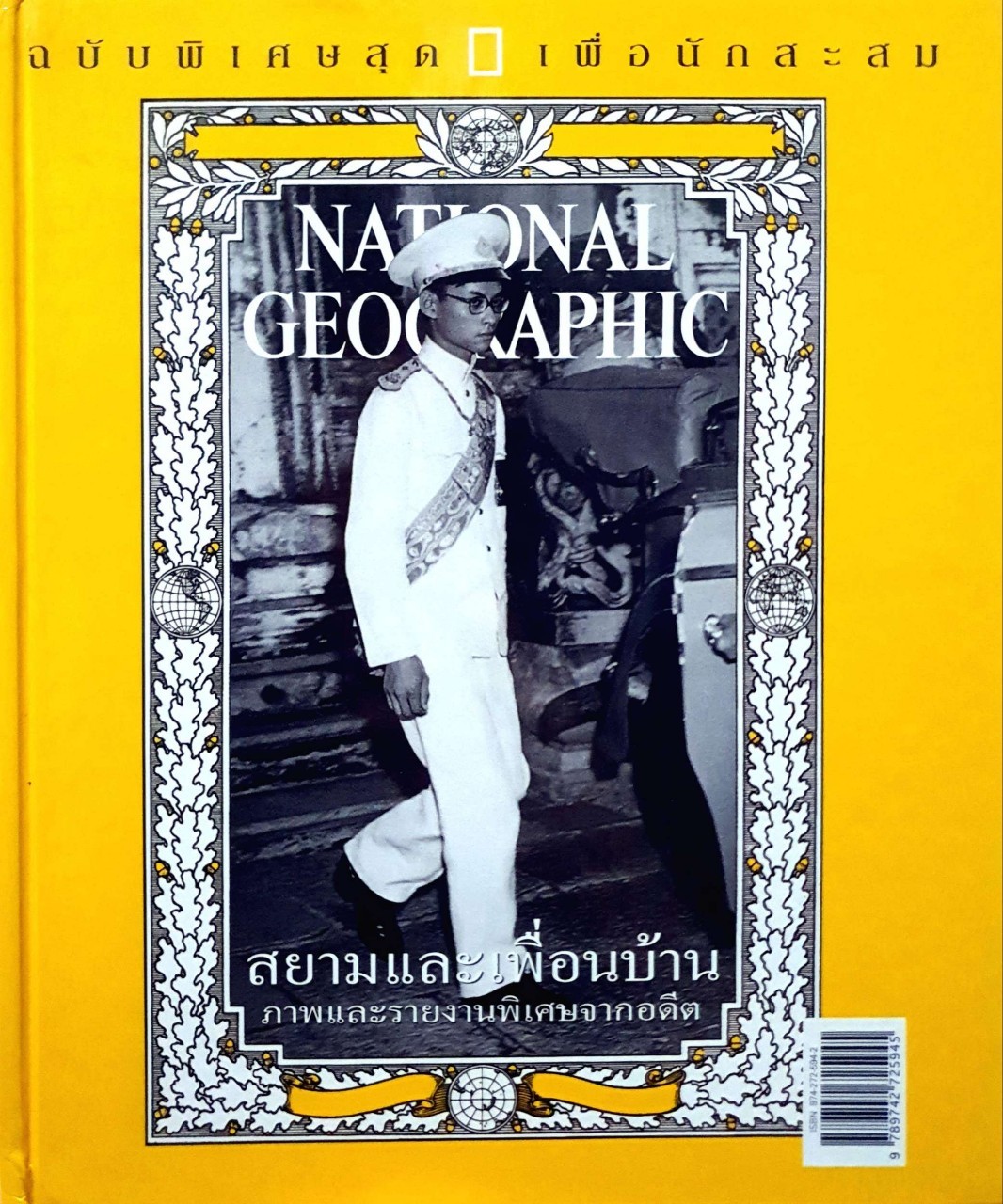 NATIONAL GEOGRAPHIC สยามและเพื่อนบ้าน ภาพและรายงานพิเศษจากอดีต ( ฉบับพิเศษเพื่อนกสะสม )