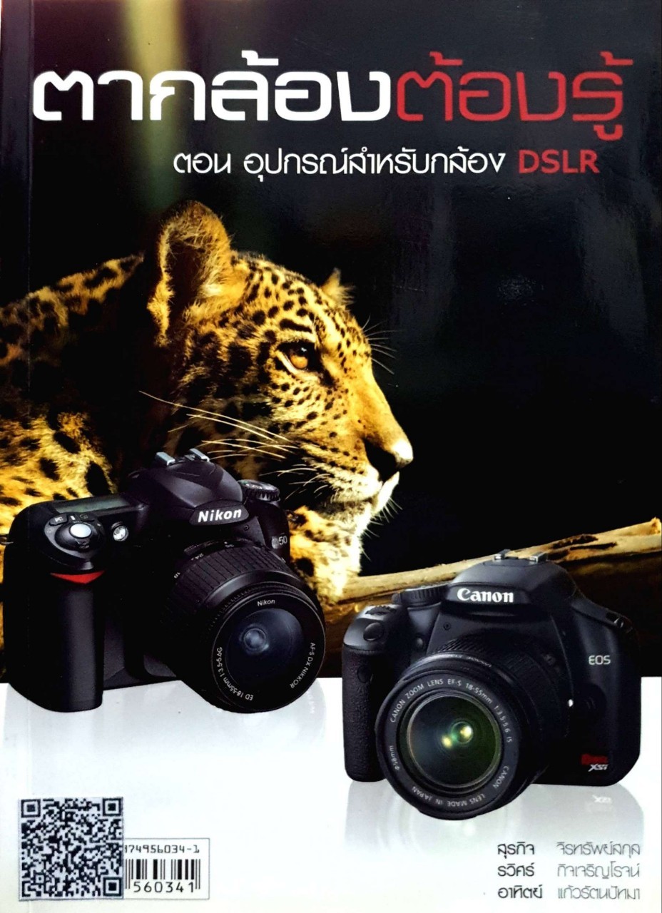 ตากล้องต้องรู้ อุปกรณ์สำหรับกล้องDSLR