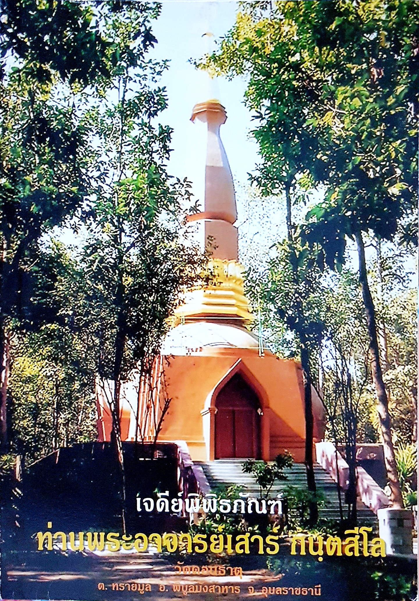 เจดีย์พิพิธภัณฑ์ ท่านพระอาจารย์เสาร์ กนตสีโล