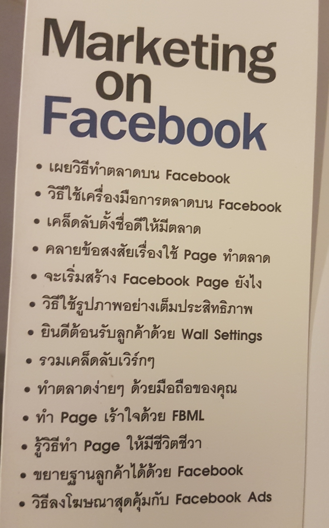 Marketing On Facebook ฉบับพื้นฐาน ระดมเคล็ดลับ
