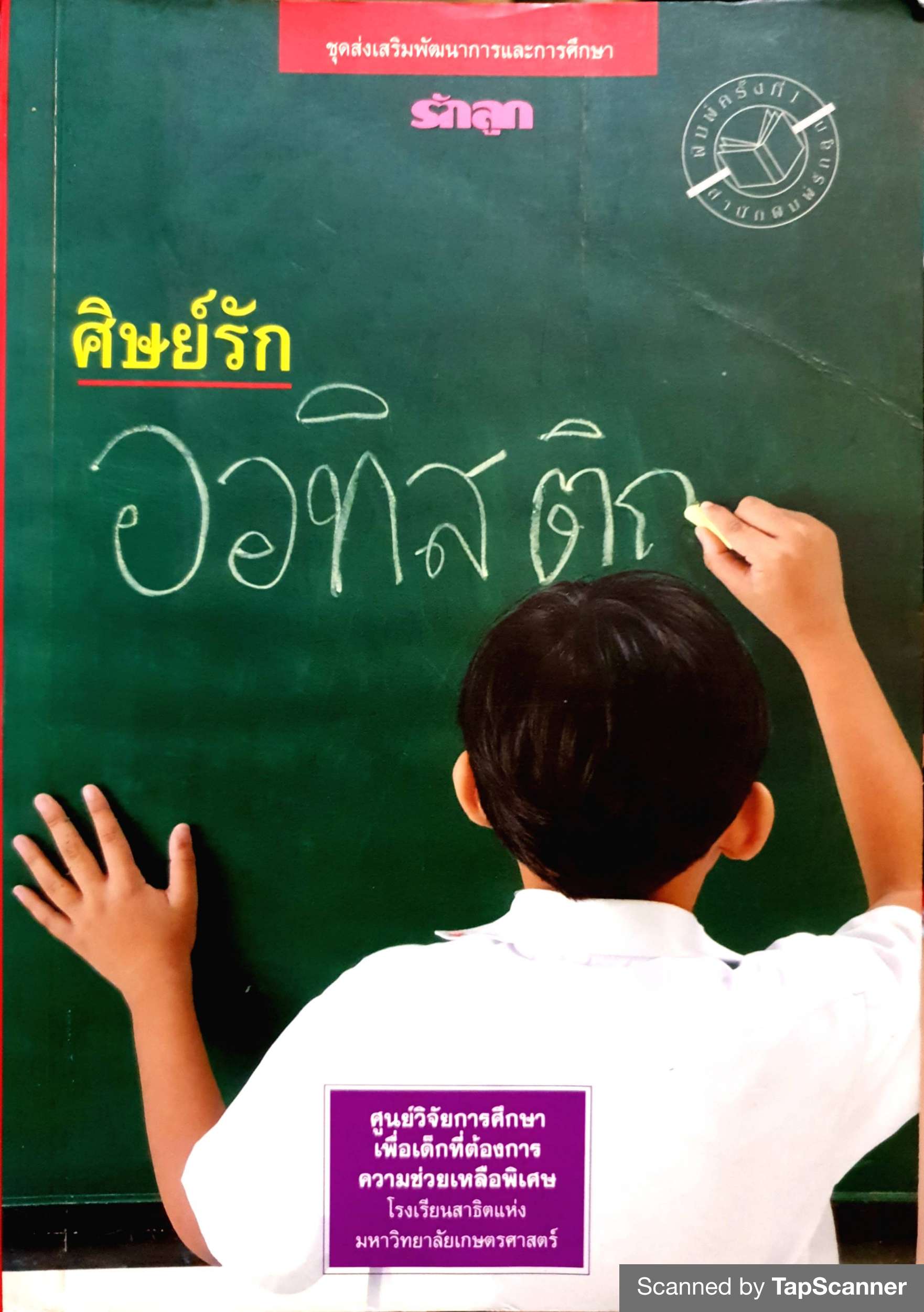 ศิษย์รักออทิสติก