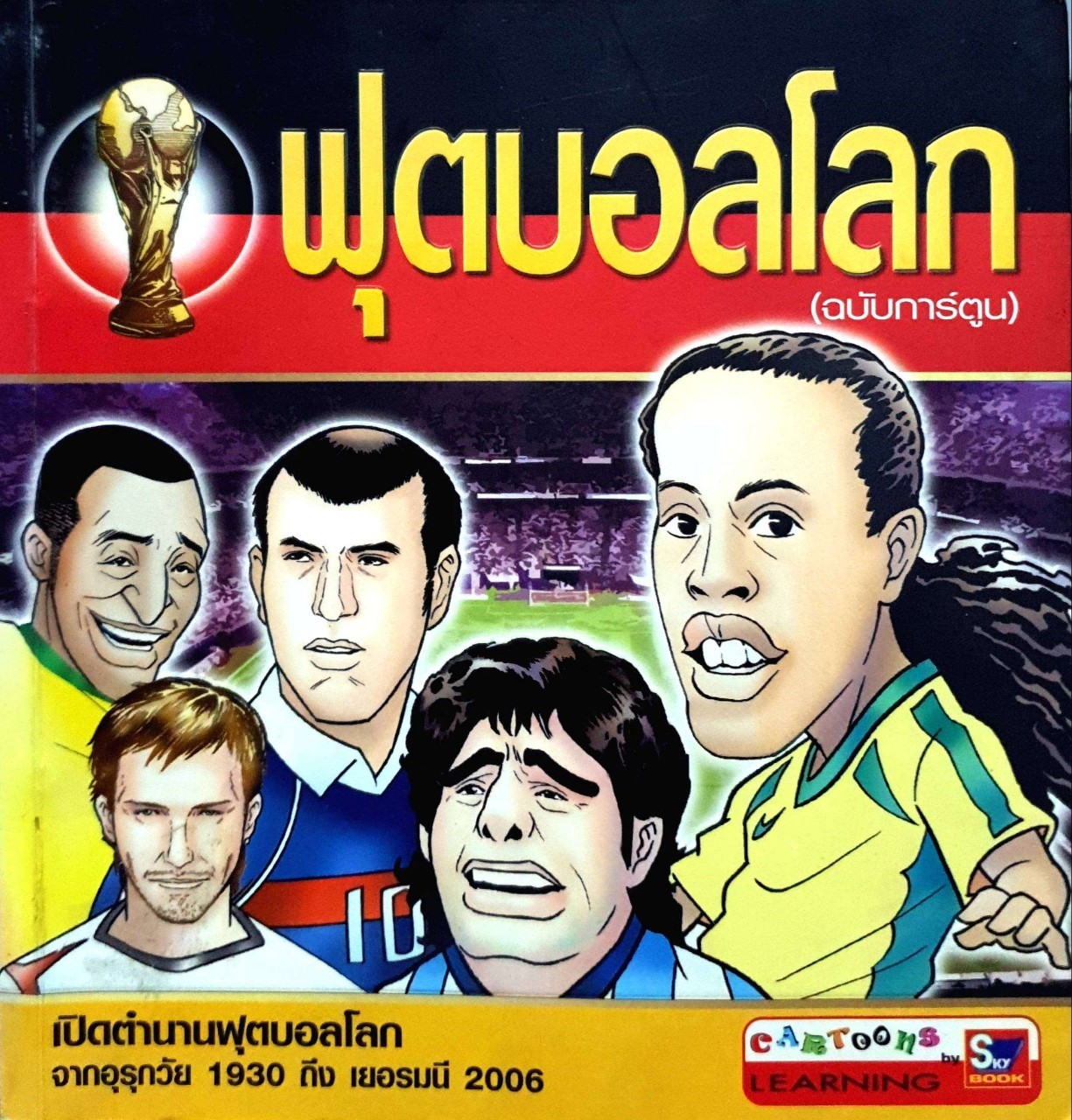 ฟุตบอลโลก (ฉบับการ์ตูน)