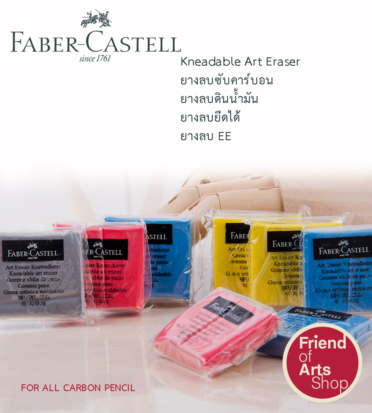 ยางลบซับคาร์บอน (EE) ยางลบดินน้ำมัน Faber Castell Kneadable Art Eraser 4 สี