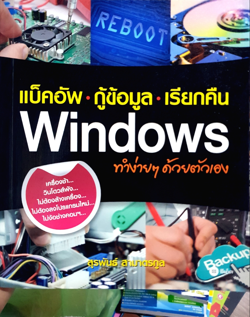 แบ็คอัพ กู้ข้อมูล เรียกคืน Windows ทำง่ายๆด้วยตัวเอง : สุรพันธ์ สามาตรกูล