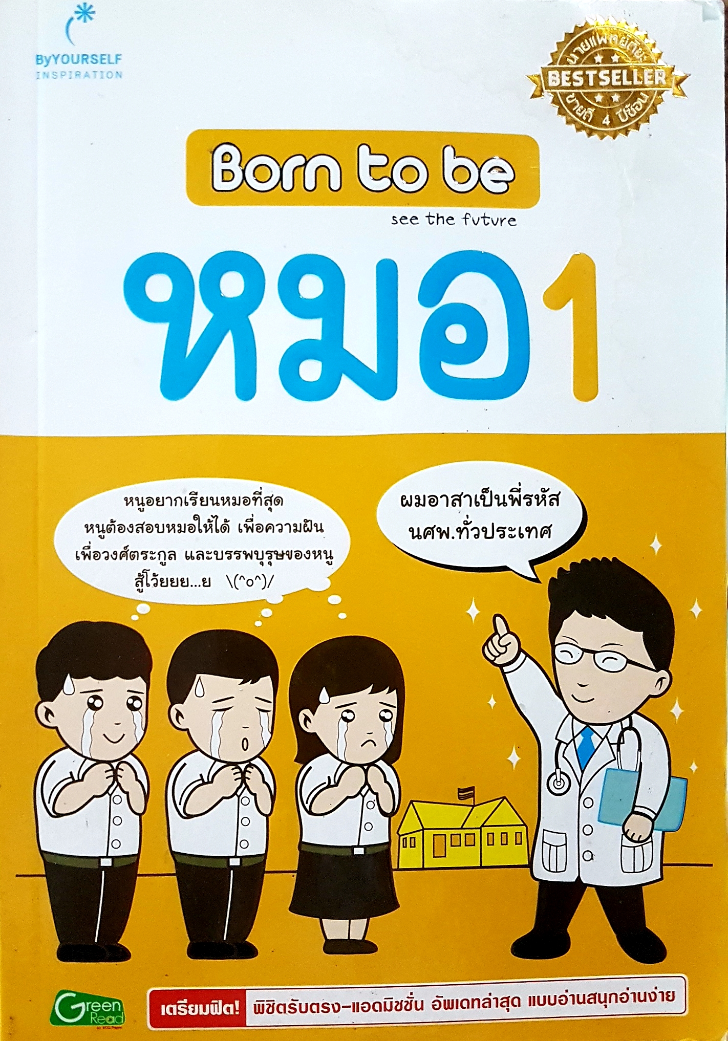 Born To Be หมอ1