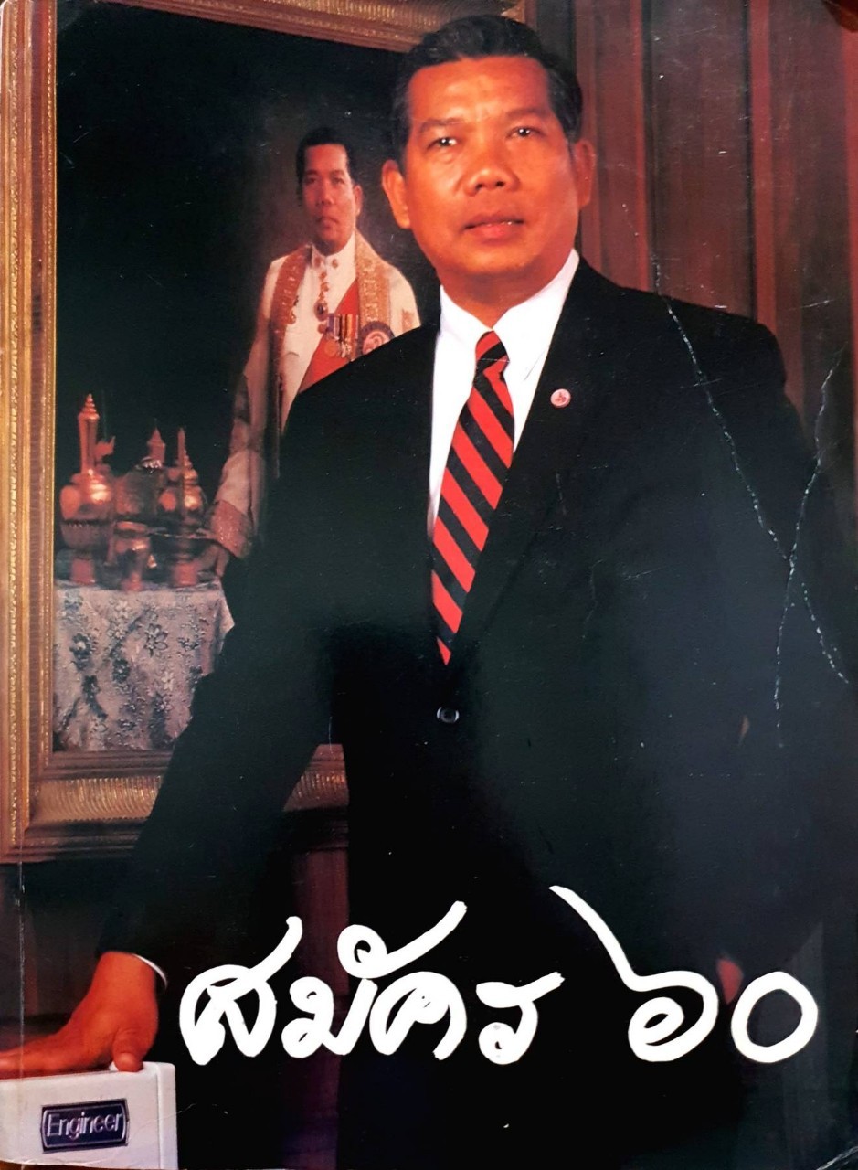 สมัคร ๖๐ : หนังสือที่ระลึก ในโอกาสครบรอบอายุ ๖๐ ปี