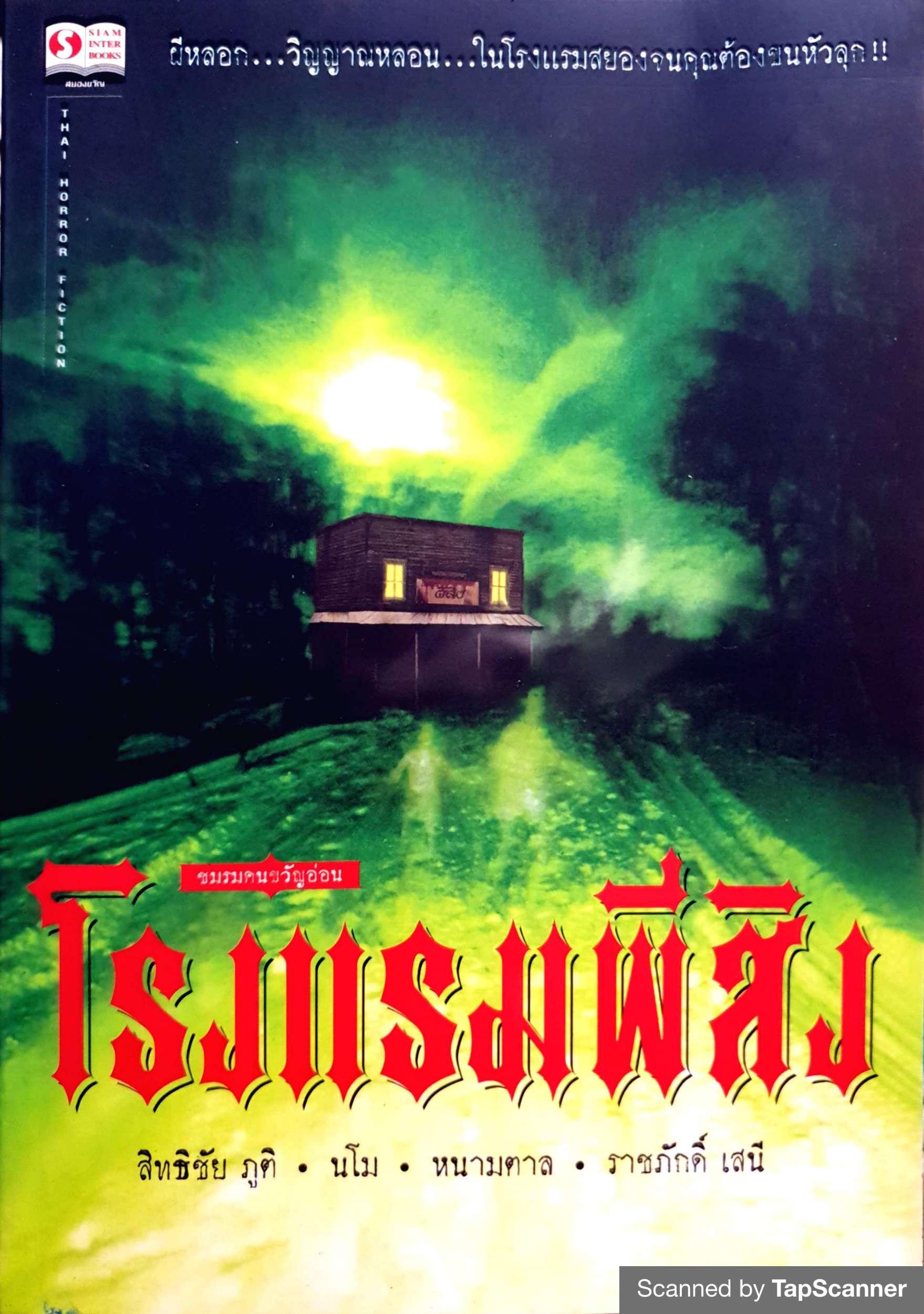 โรงแรมผีสิง สิทธิชัย ภูติ , หนามตาล , ราชภักดิ์ เสนี