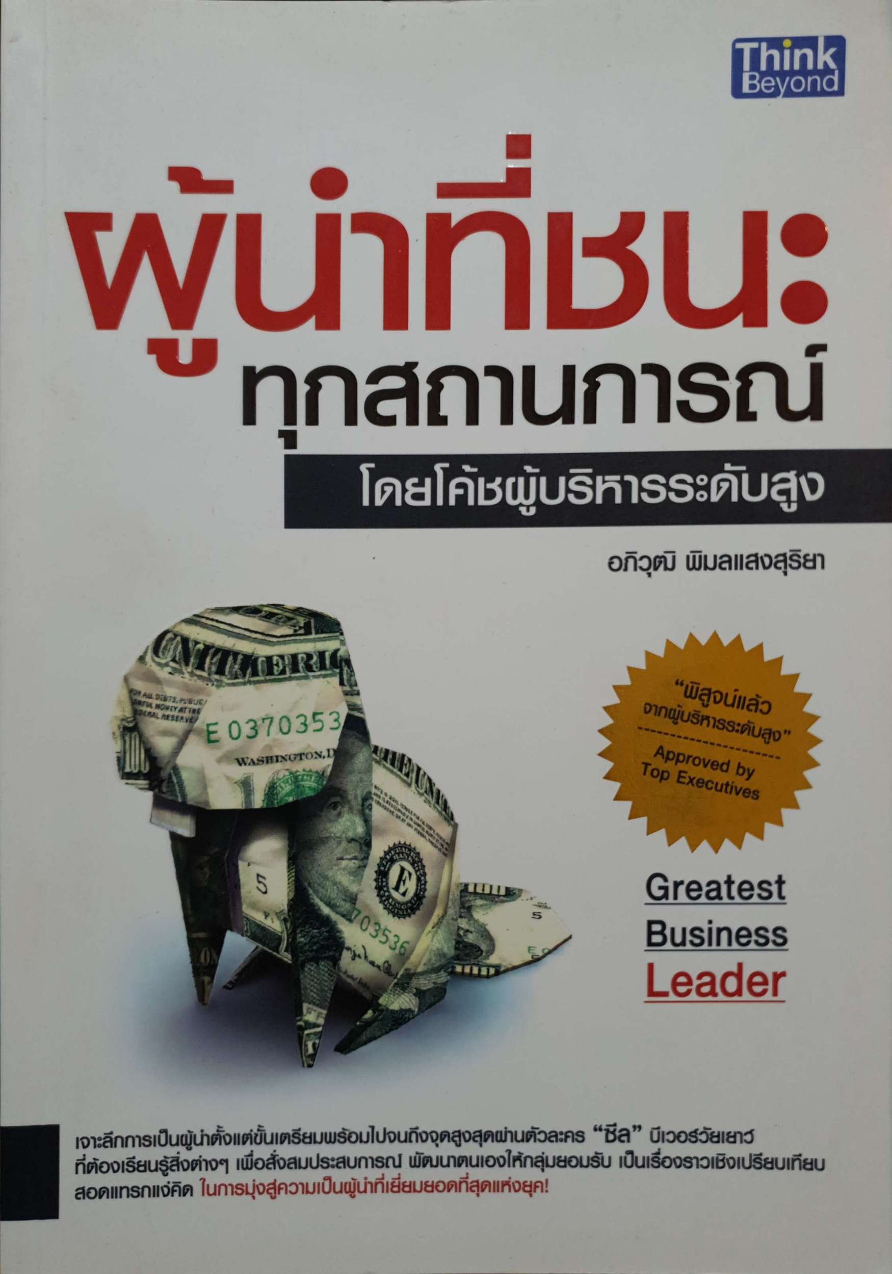 ผู้นำที่ชนะทุกสถานการณ์ โดยโค้ชผู้บริหารระดับสูง : อภิวุฒิ พิมลแสงสุริยา