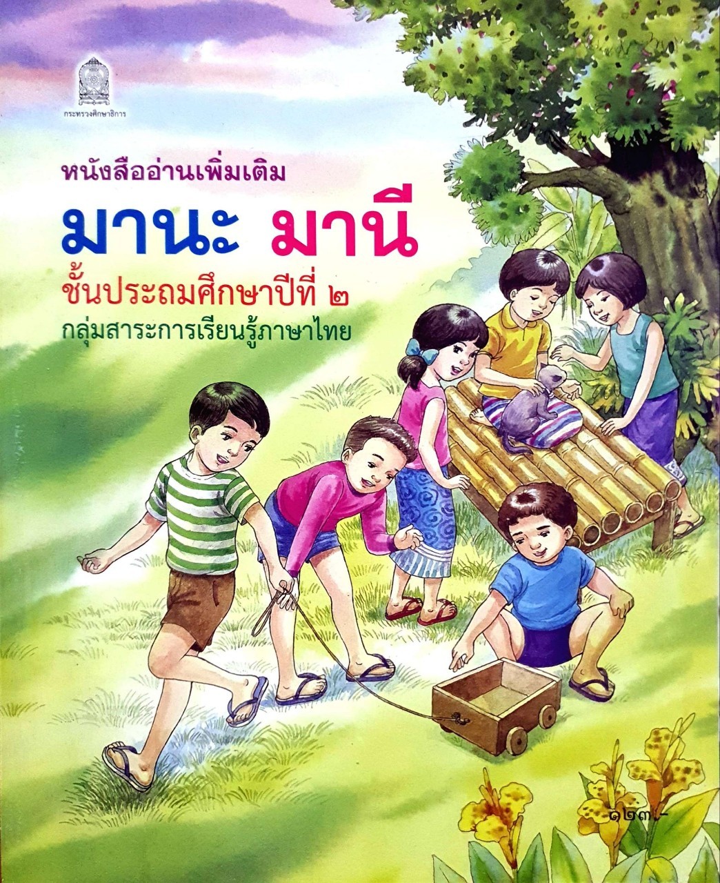 หนังสืออ่านเพิ่มเติม มานะ มานี ชั้นประถมศึกษาปีที่ ๒ กลุ่มสาระการเรียนรู้ภาษาไทย