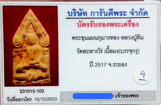 (9) ขุนแผน ลงกรุ (บรรจุกรุ) ลป.ทิม วัดละหารไร่ ปี 17