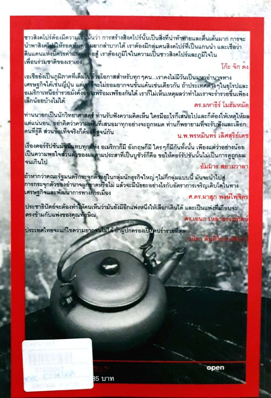 October ว่าด้วยวิสัยทัศน์ ผู้นำเอเชียตะวันออกเฉียงใต้ ภิญโญ ไตรสุริยธรรมา บรรณาธิการ