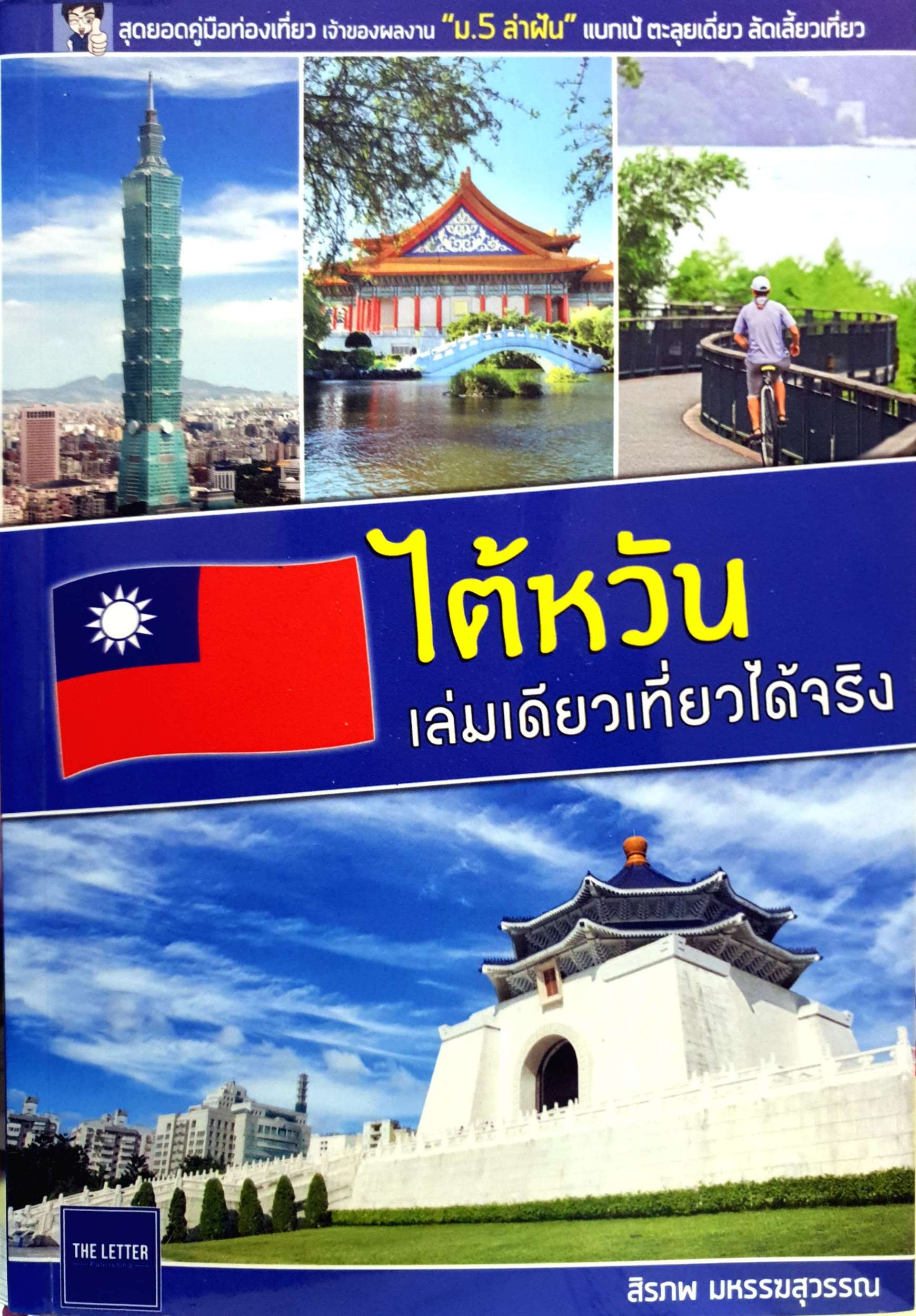 ไต้หวัน เล่มเดียวเที่ยวได้จริง / สิรภพ มหรรฆสุวรรณ