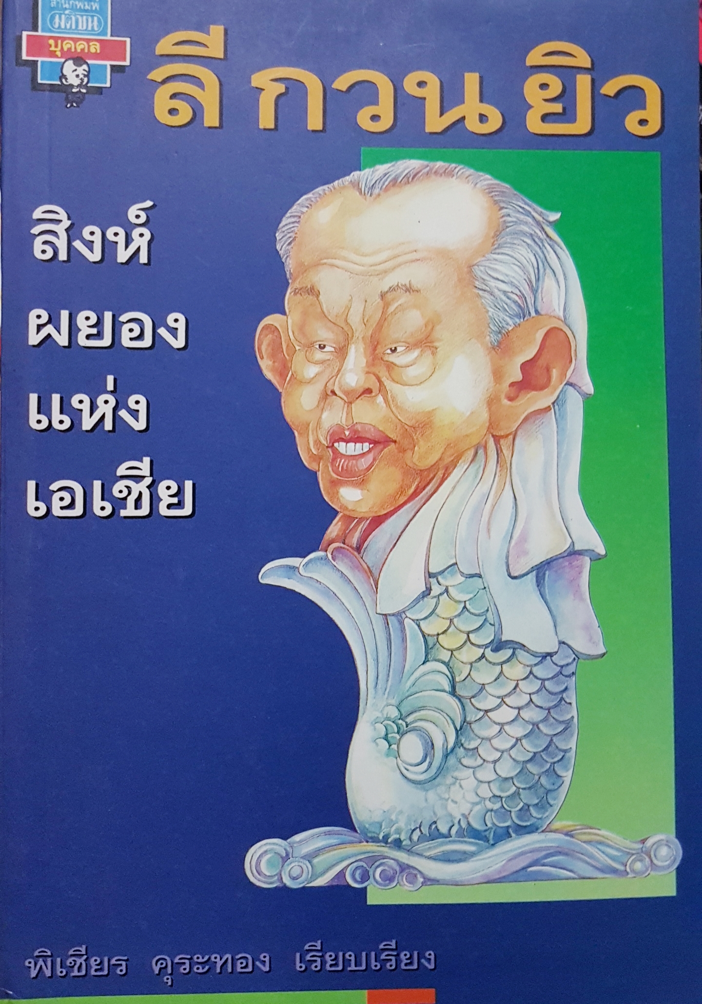 ลี กวน ยิว สิงห์ผยองแห่งเอเชีย พิเชียร คุระทอง เรียบเรียง