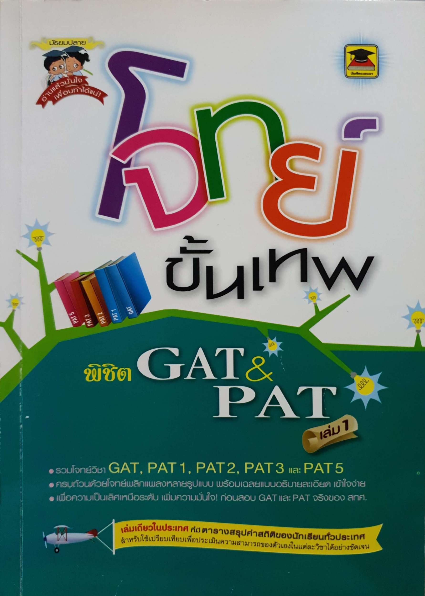 โจทย์ขั้นเทพ พิชิต GAT&PAT (เล่ม 1) เล่มเดียวในประเทศ ที่มีตารางสรุปค่าสถิติของนักเรียนทั่วประเทศ สำหรับใช้เปรียบเทียบเพื่อประเมินความสามารถของตัวเองในแต่ละวิชาได้อย่างชัดเจน