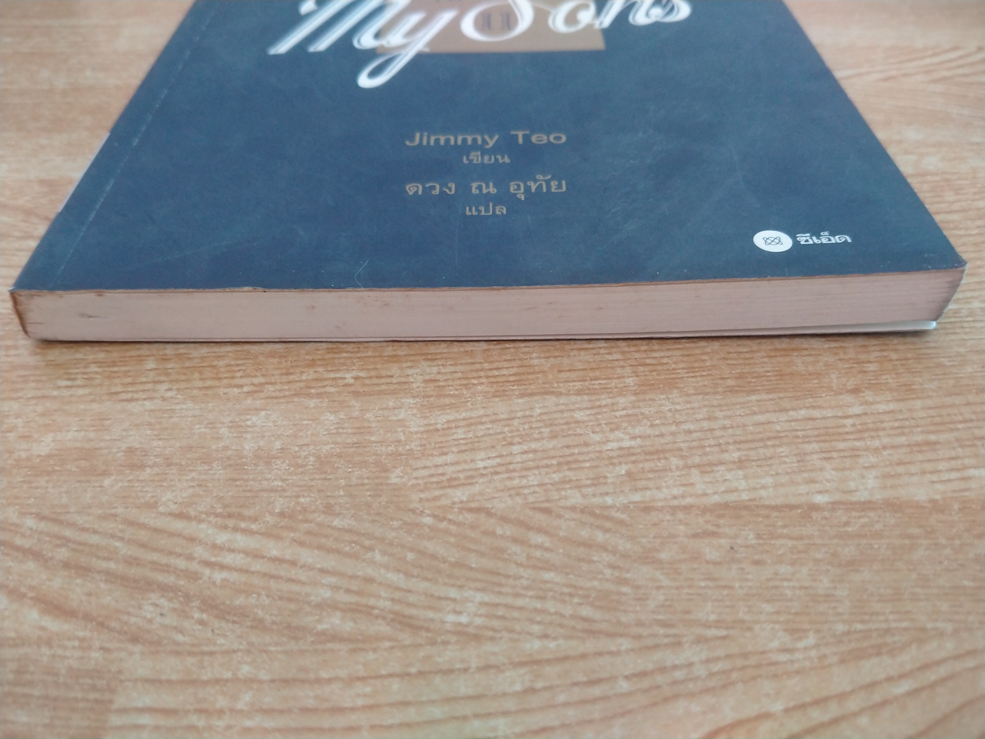 จากใจพ่อเขียนถึงลูก 2