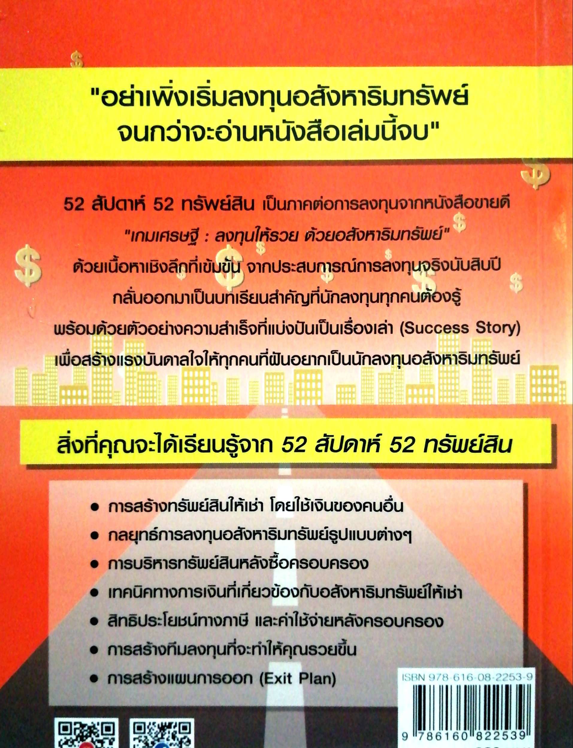 52 สัปดาห์ 52 ทรัพย์สิน