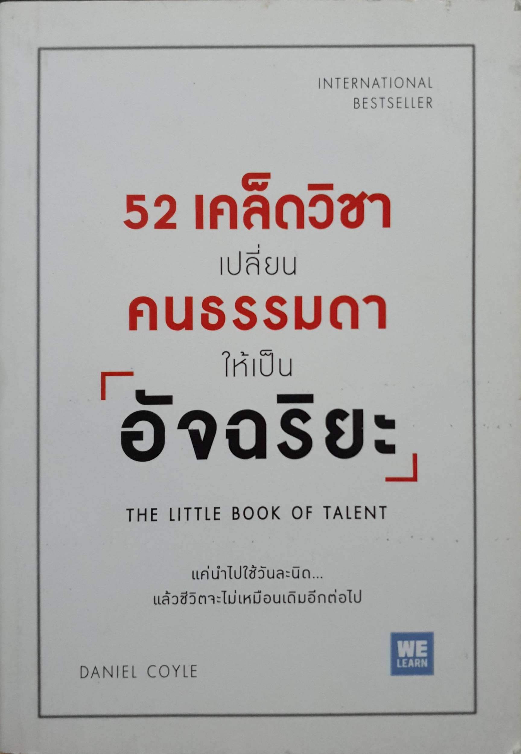 52 เคล็ดวิชาเปลี่ยนคนธรรมดา ให้เป็นอัจฉริยะ