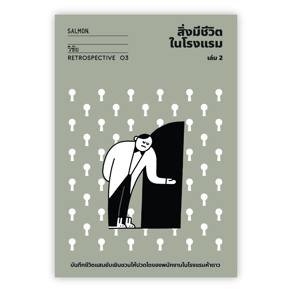 สิ่งมีชีวิตในโรงแรม (RETROSPECTIVE EDITION) เล่ม 2