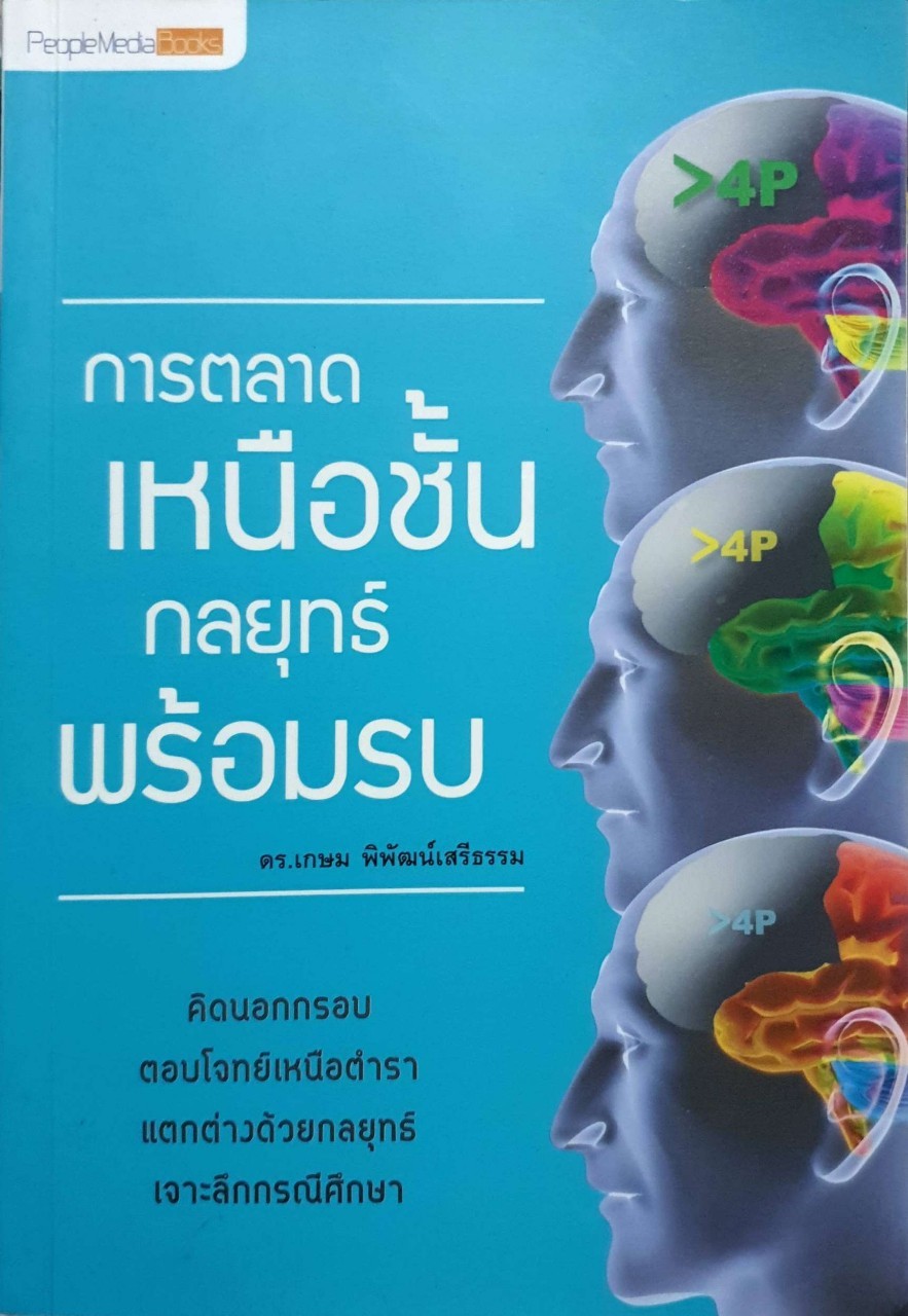 การตลาดเหนือชั้นกลยุทธ์พร้อมรบ