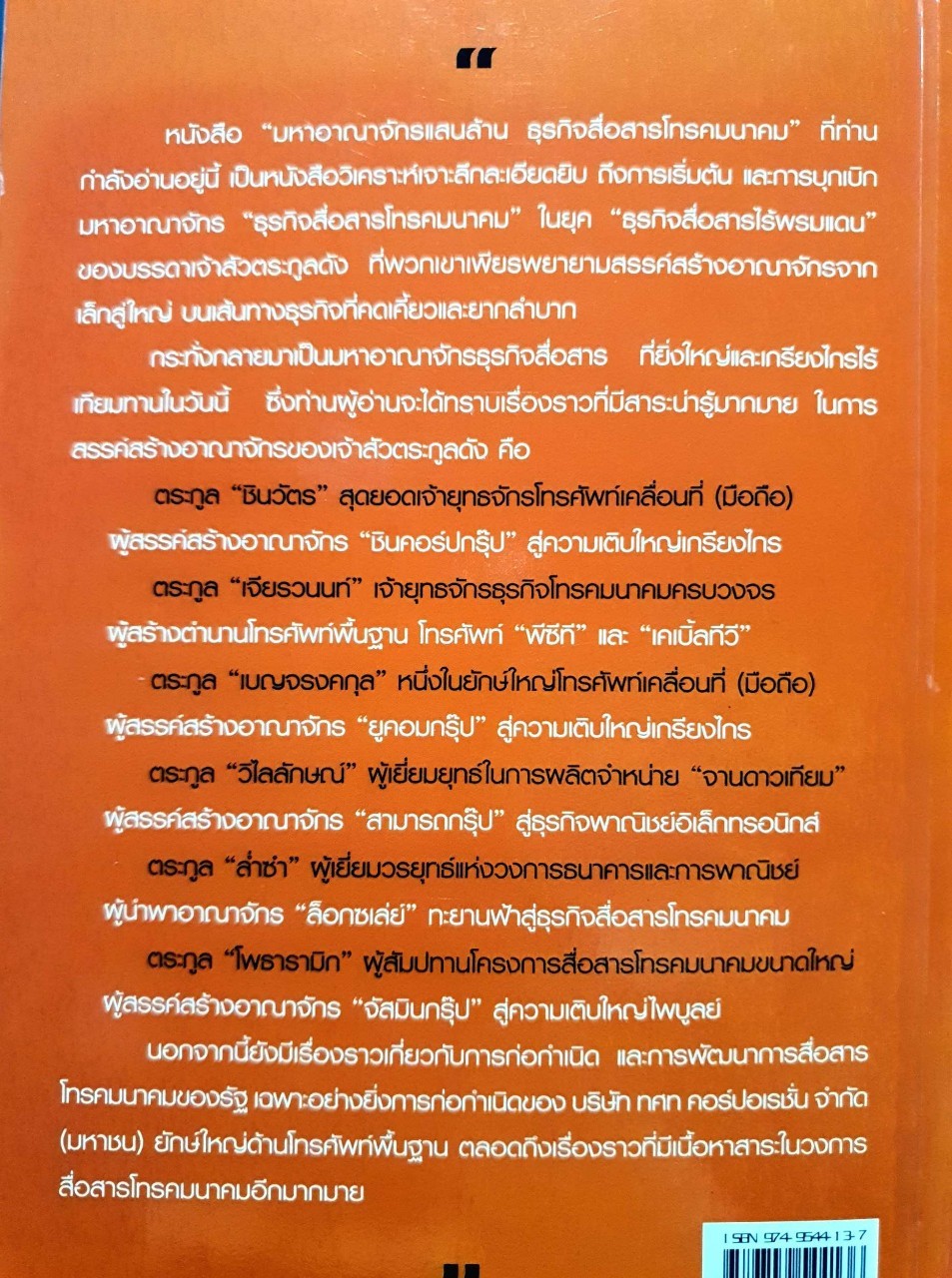 มหาอาณาจักรแสนล้าน ธุรกิจสื่อสารโทรคมนาคม : อธิวัฒน์ ทรัพย์ไพฑูรย์