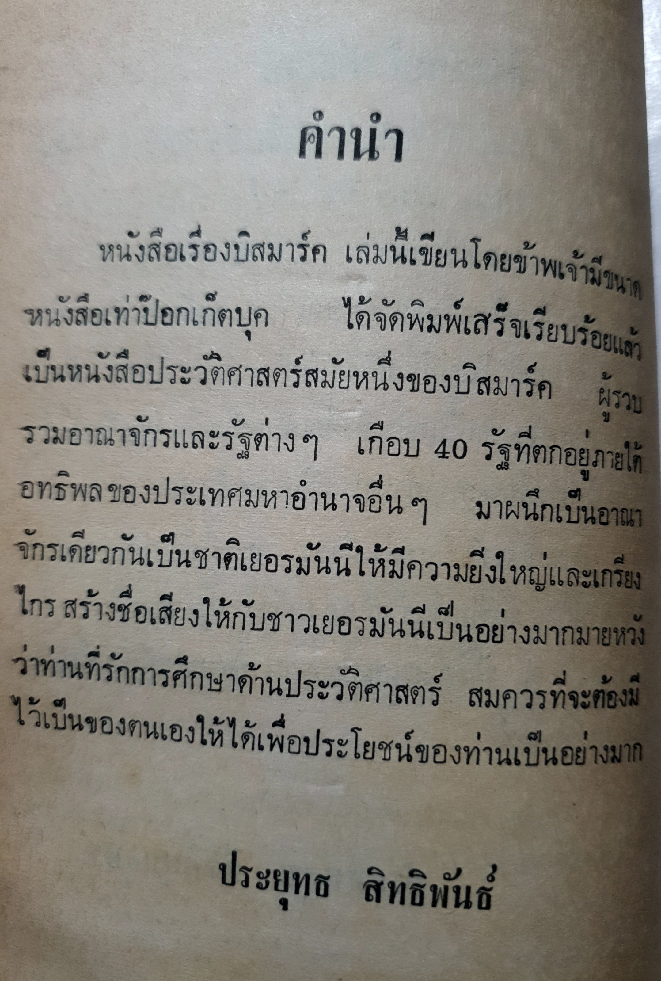 บิสมาร์ค โดย ประยุทธ สิทธิพันธ์ พิมพ์ปี 2522