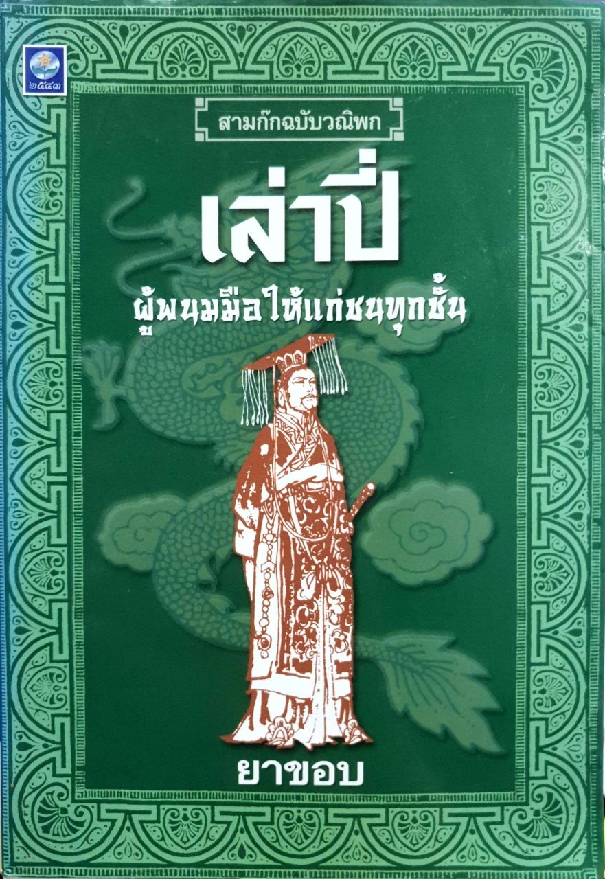 เล่าปี่ ผู้พนมมือให้แก่ชนทุกชั้น ( สามก๊ก ฉบับวณิพก ) : ยาขอบ