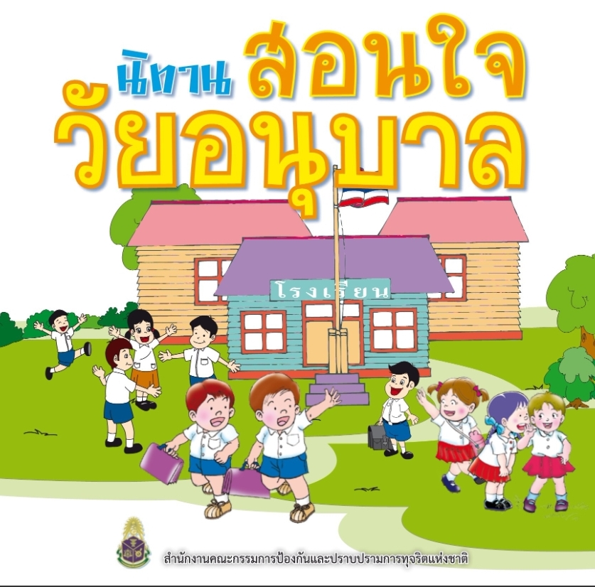 นิทานสอนใจ วัยอนุบาล