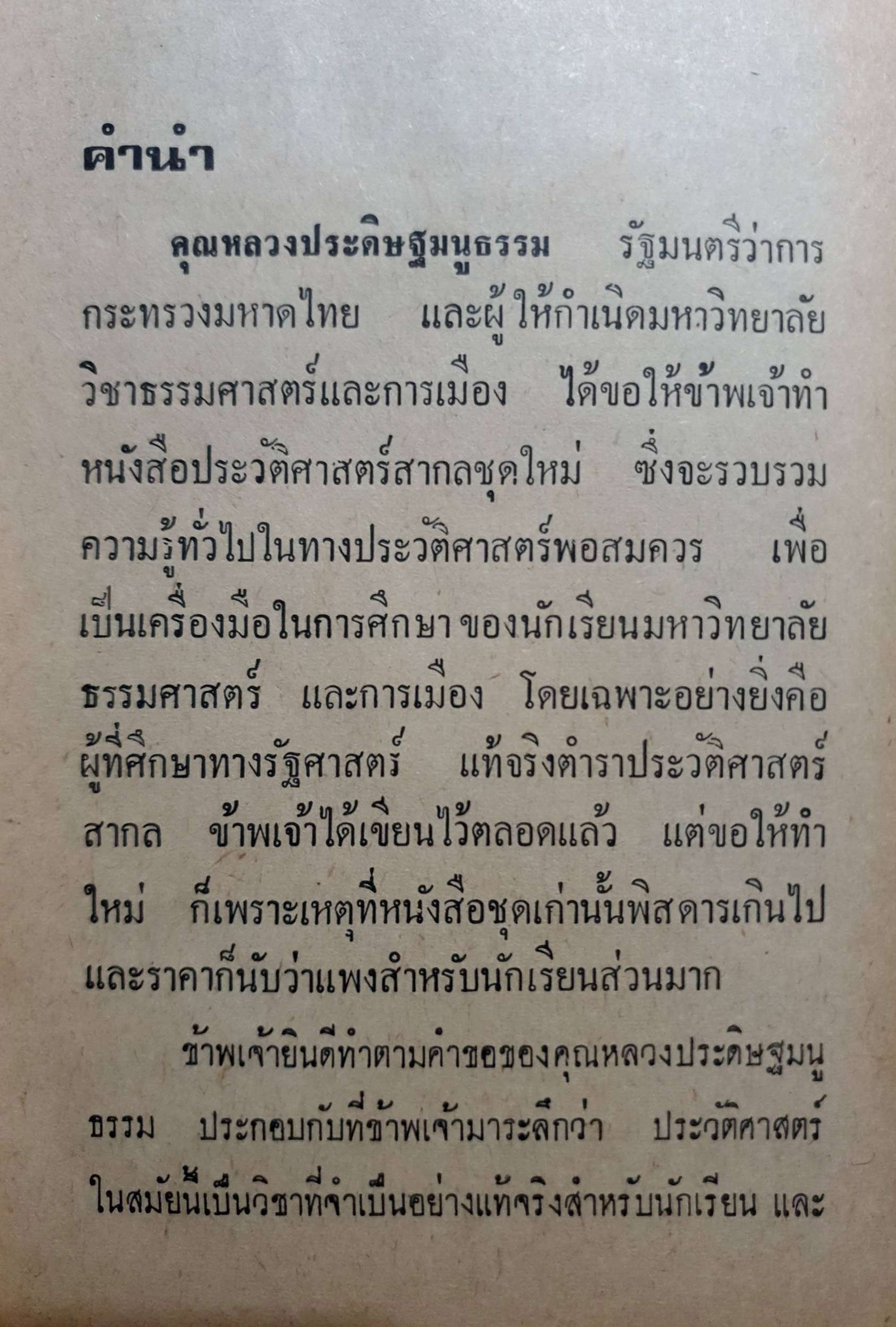 ปาฐกถาประวัติศาสตร์ พลตรีหลวงวิจิตรวาทการ พิมพ์ปี 2516
