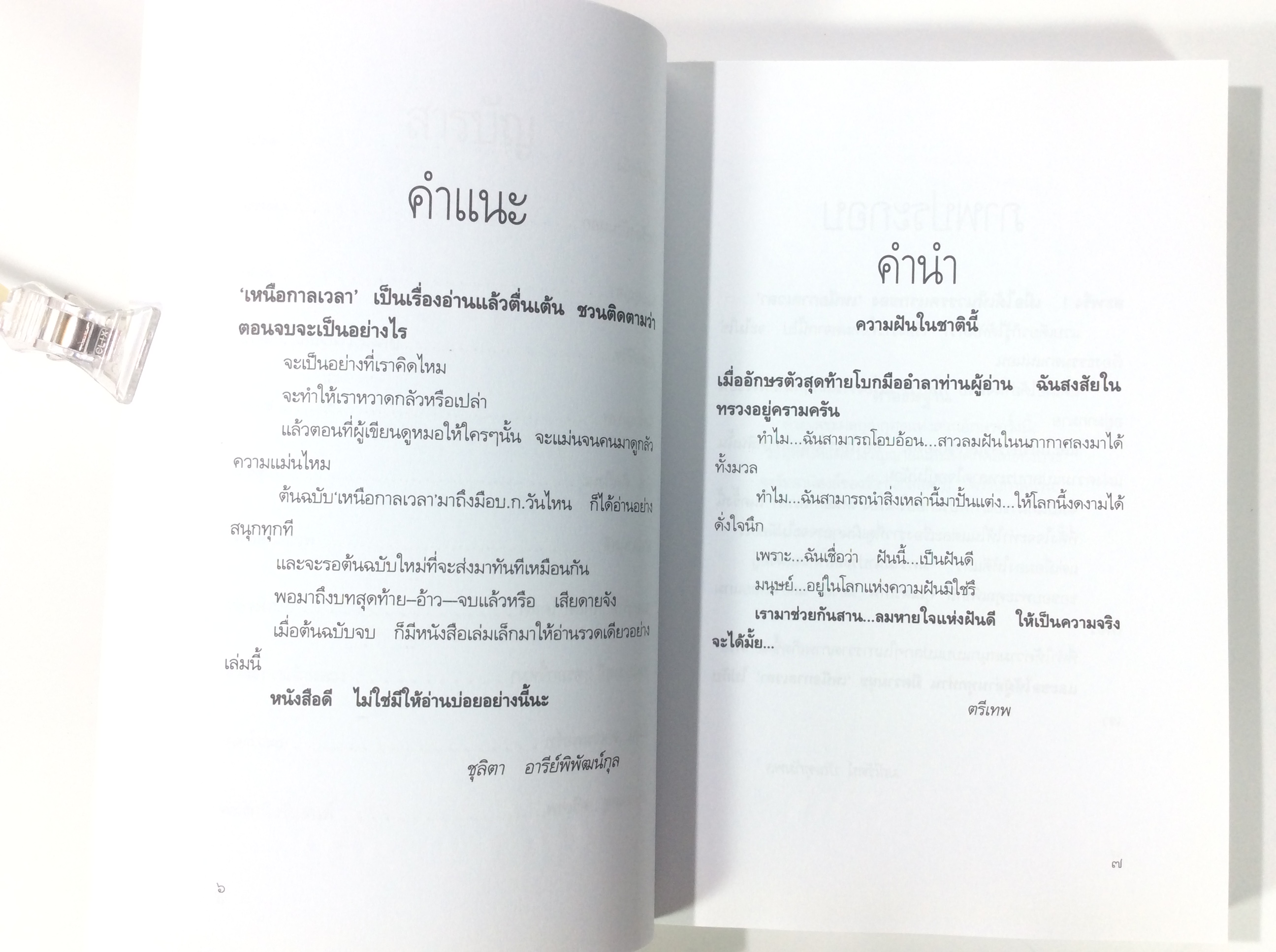 เหนือกาลเวลา เรื่องสั้น นวนิยาย หนังสือ นิยาย