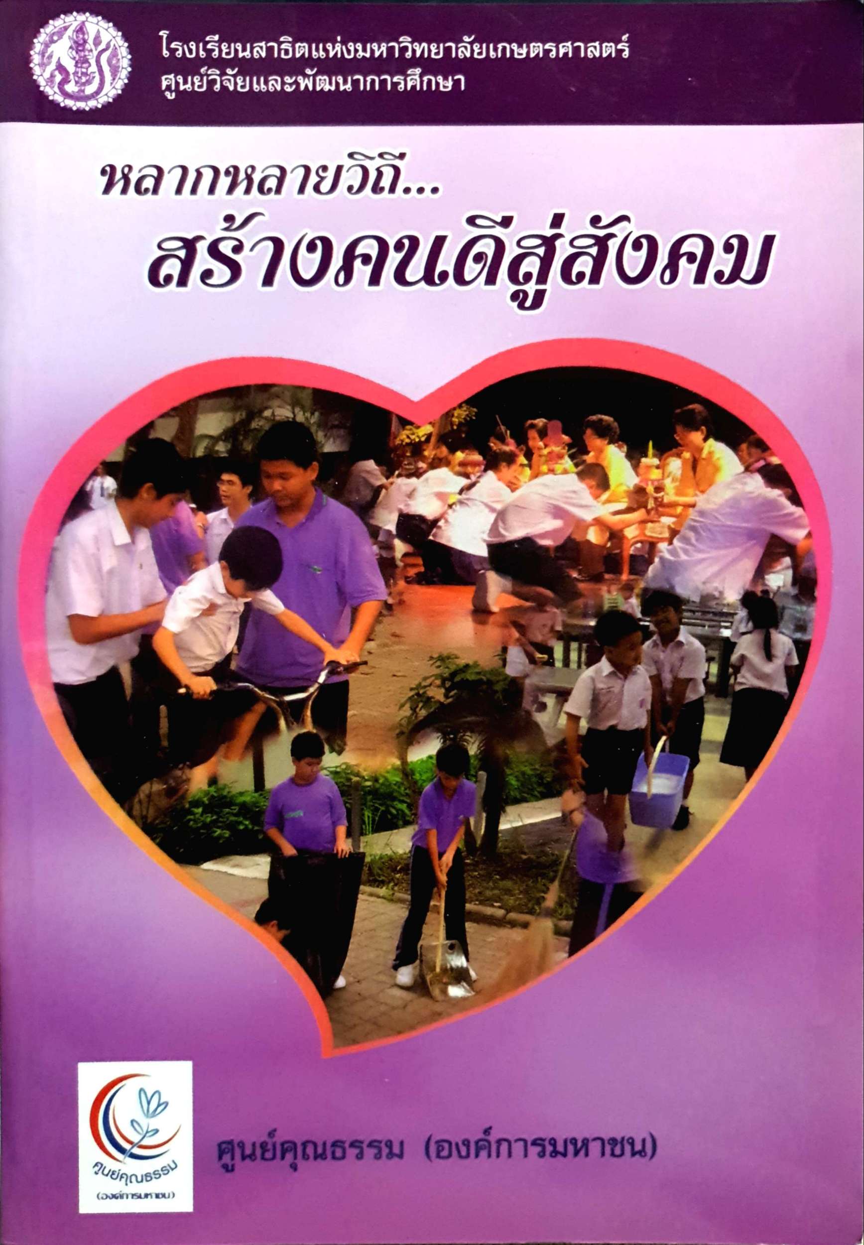 หลากหลายวิถี สร้างคนดีสู่สังคม ศูนย์คุณธรรม (องค์การมหาชน)