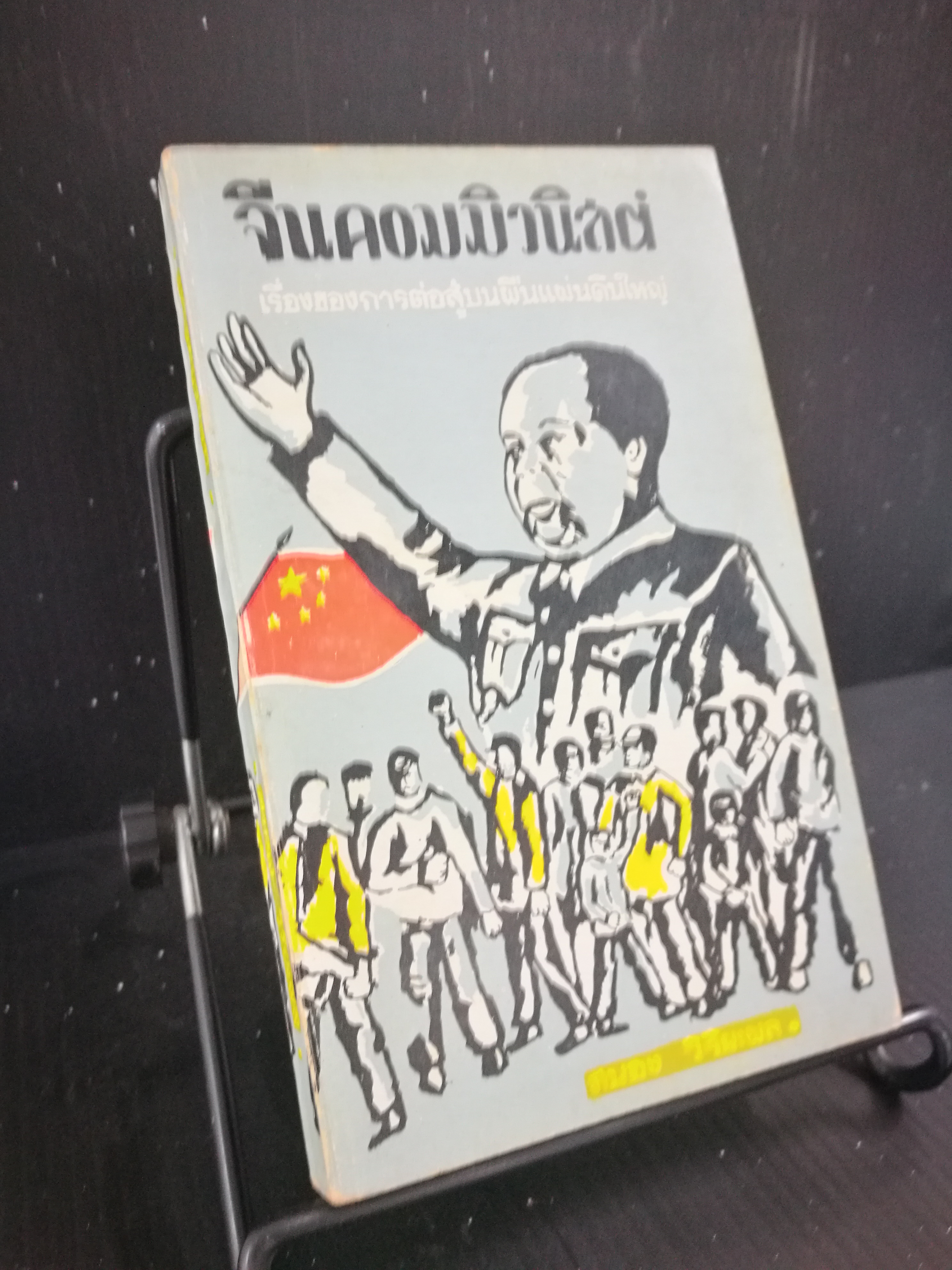 จีนคอมมิวนิสต์ - หนังสือต้องห้าม