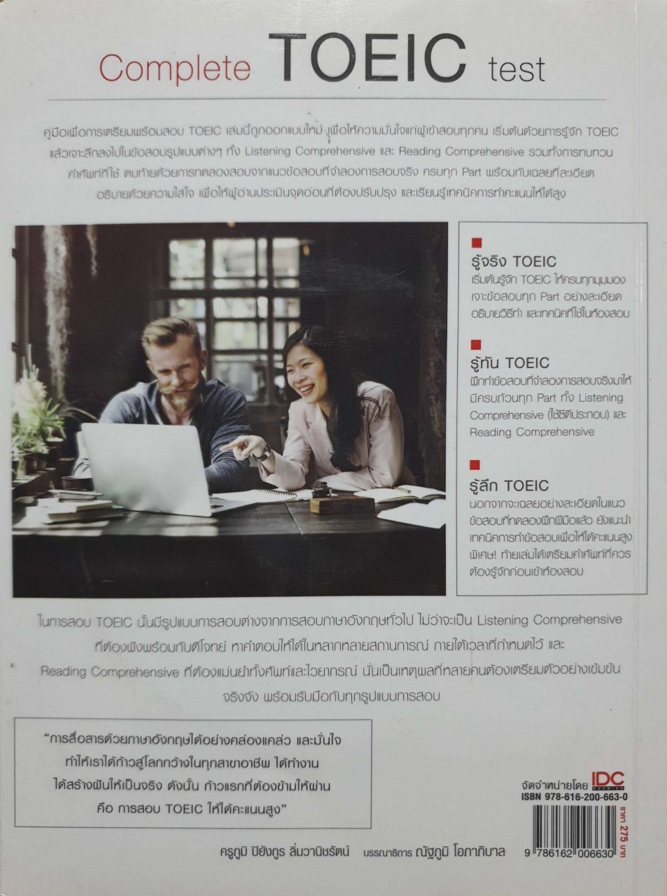 Complete TOEIC Test : ครูภูมิ ปียังกูร ลิ่มวานิชรัตน์