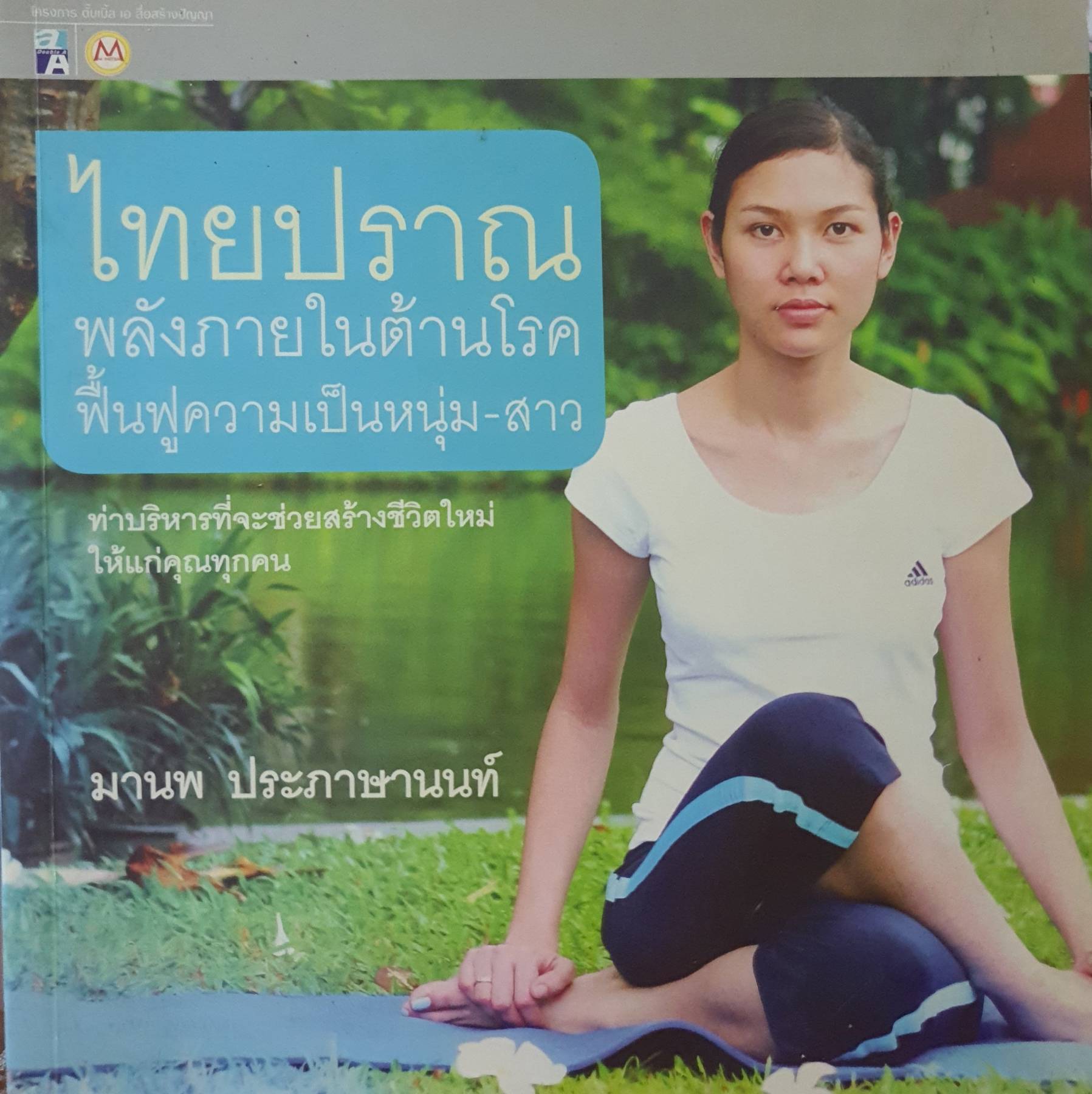 ไทยปราณ พลังภายในต้านโรค ฟื้นฟูความเป็นหนุ่ม-สาว ท่าบริหารที่จะช่วยสร้างชีวิตใหม่ให้แก่คุณทุกคน