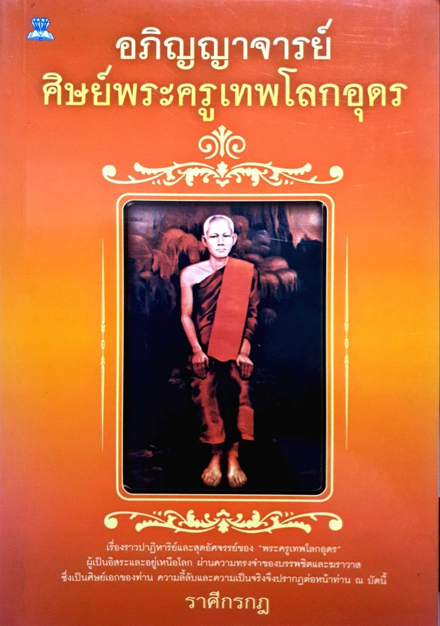 อภิญญาจารย์ศิษย์พระครูเทพโลกอุดร
