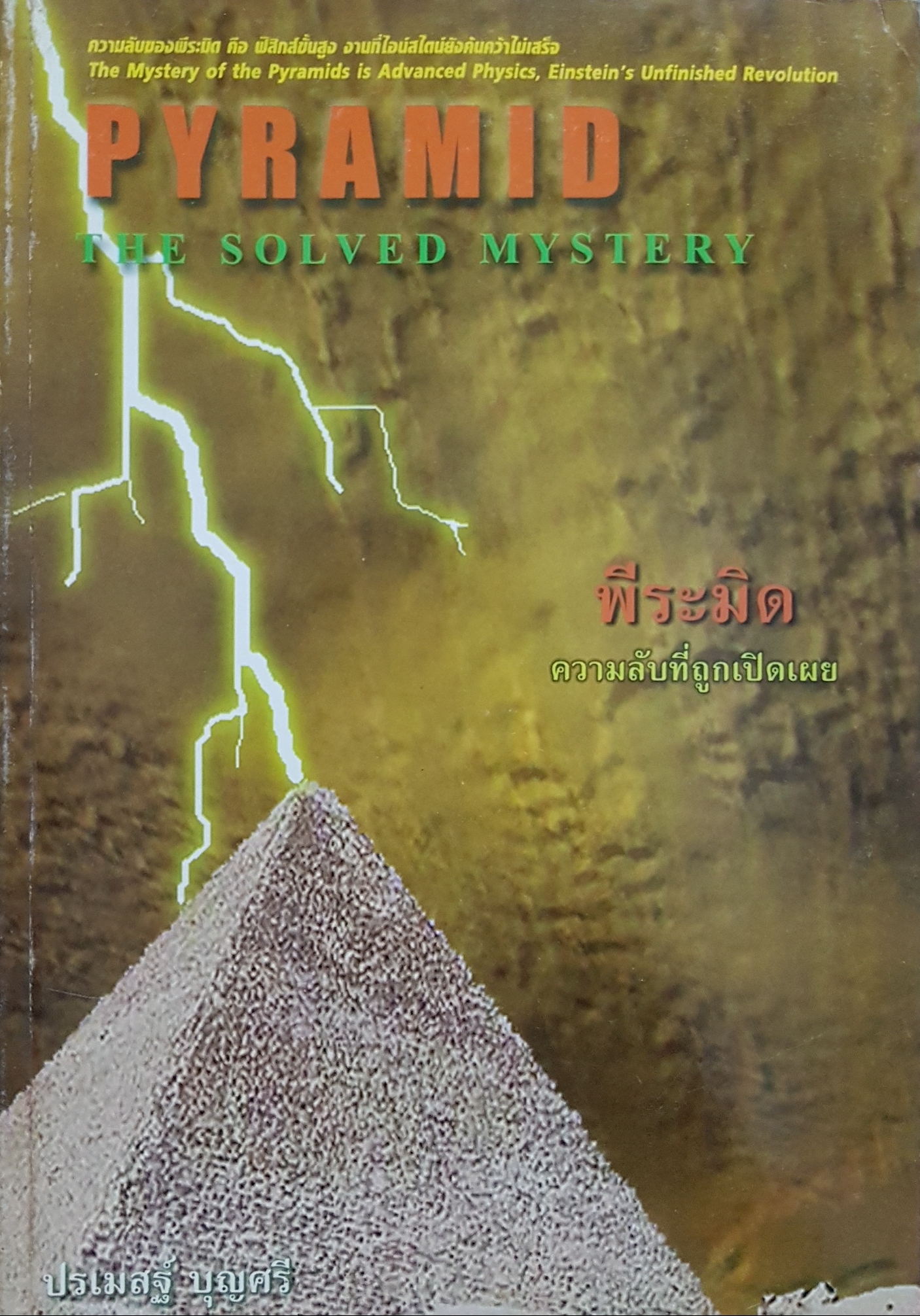 PYRAMID The Solved Mystery พีระมิด ความลับที่ถูกเปิดเผย