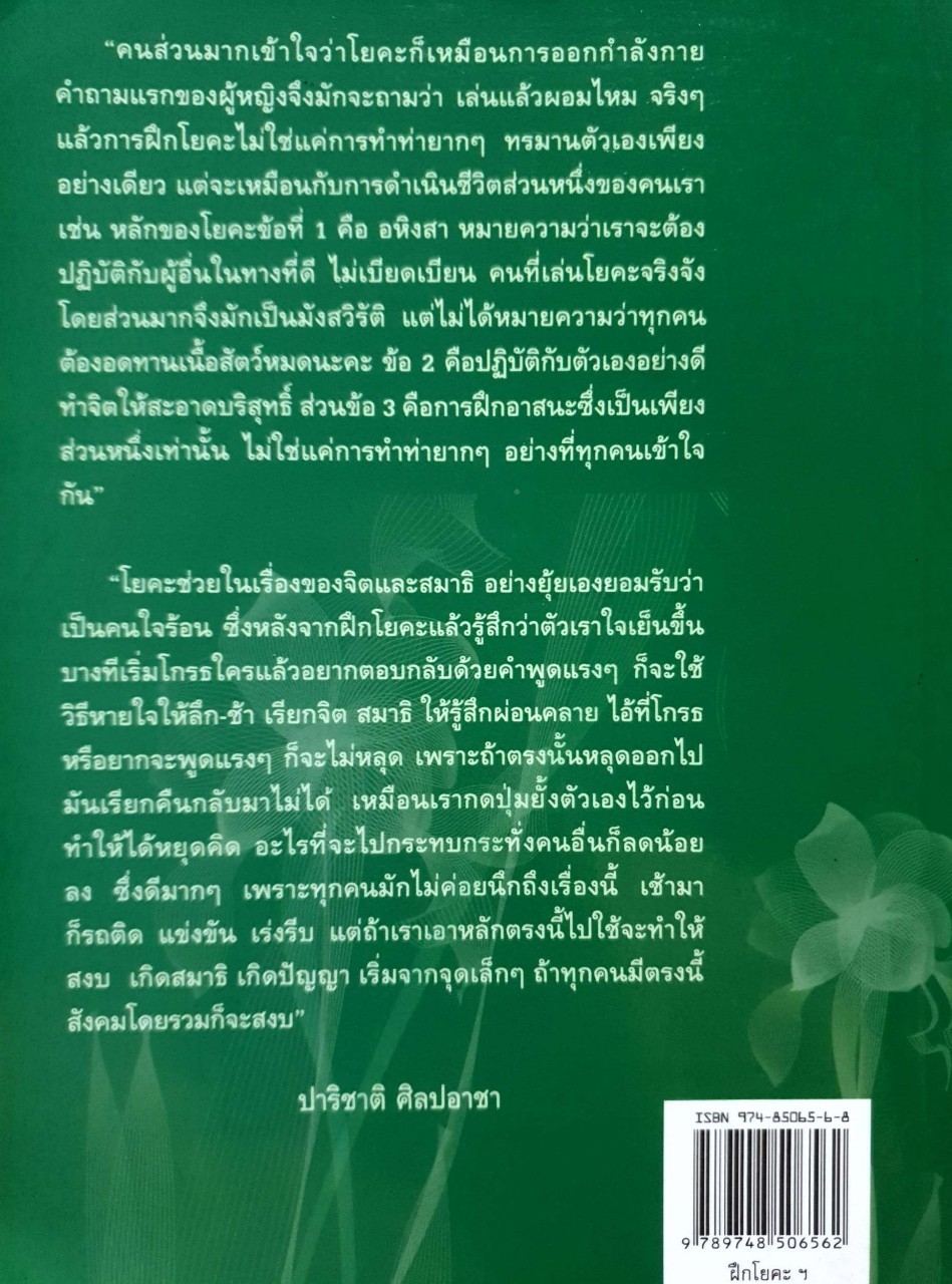 ฝึกโยคะตั้งแต่เริ่มต้นด้วยตนเอง : มิสโจลี ลี