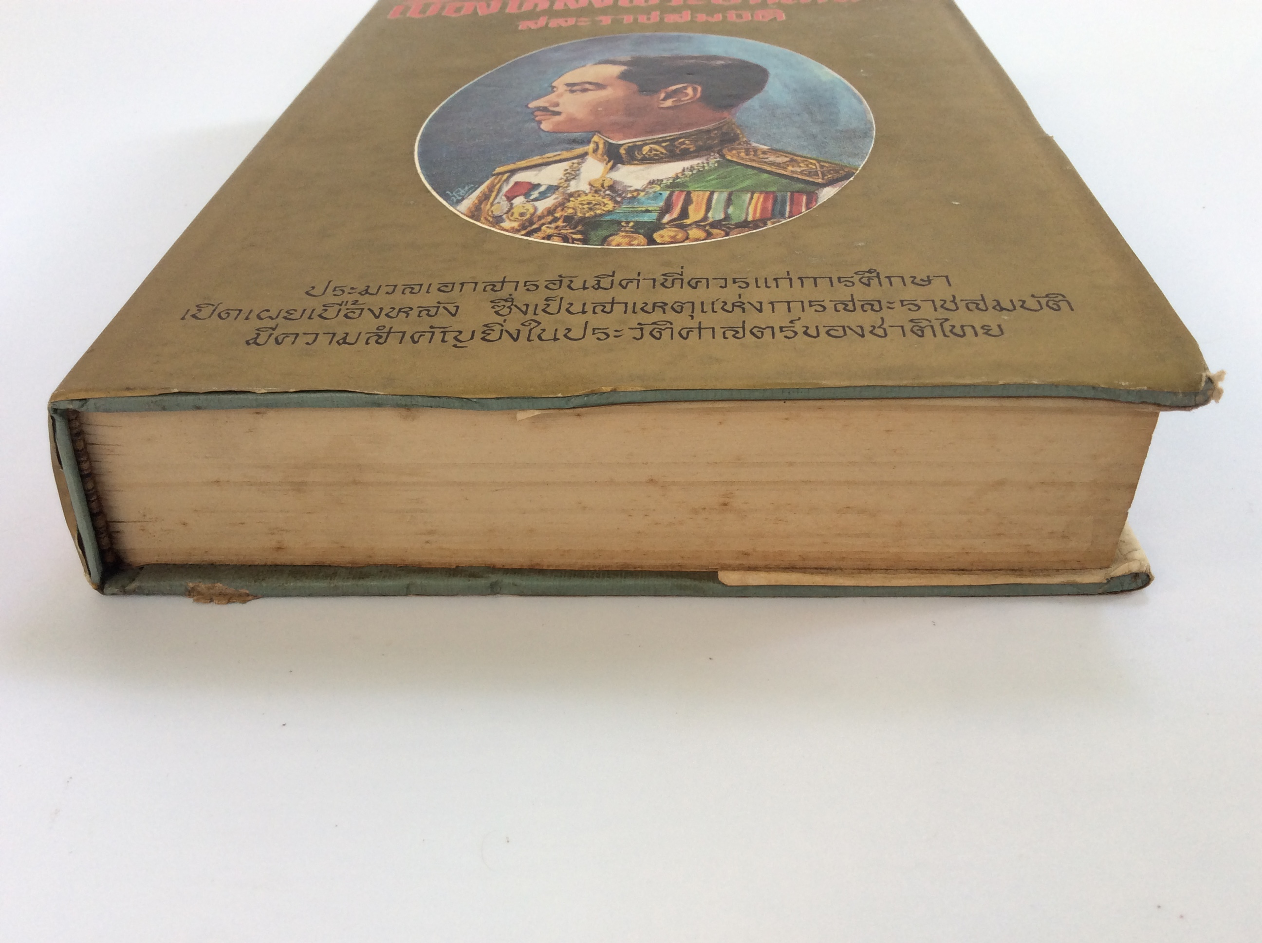 เบื่องหลังพระปกเกล้าสละราชสมบัติ หนังสือหายาก หนังสือสะสม หนังสือ