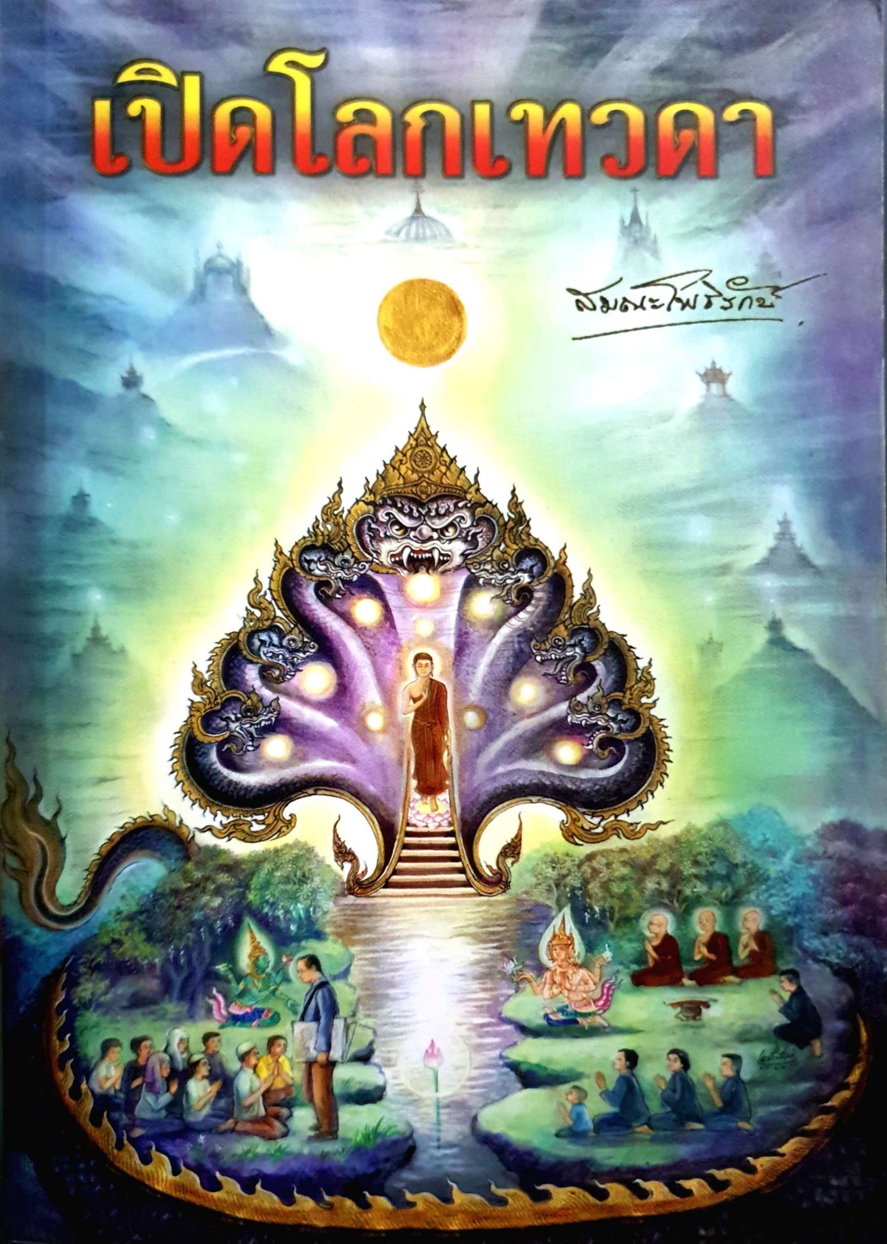 เปิดโลกเทวดา สมณะโพธิรักษ์