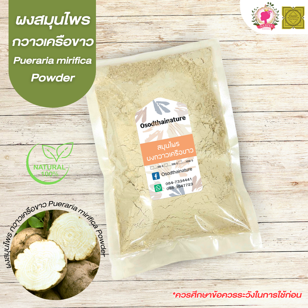 ผงกวาวเครือขาว (Pueraria Mirifica Powder) ขนาด 500 1000 กรัม กวาวเครือขาว บดละเอียด สมุนไพร แท้ 100% FG-HBP-019