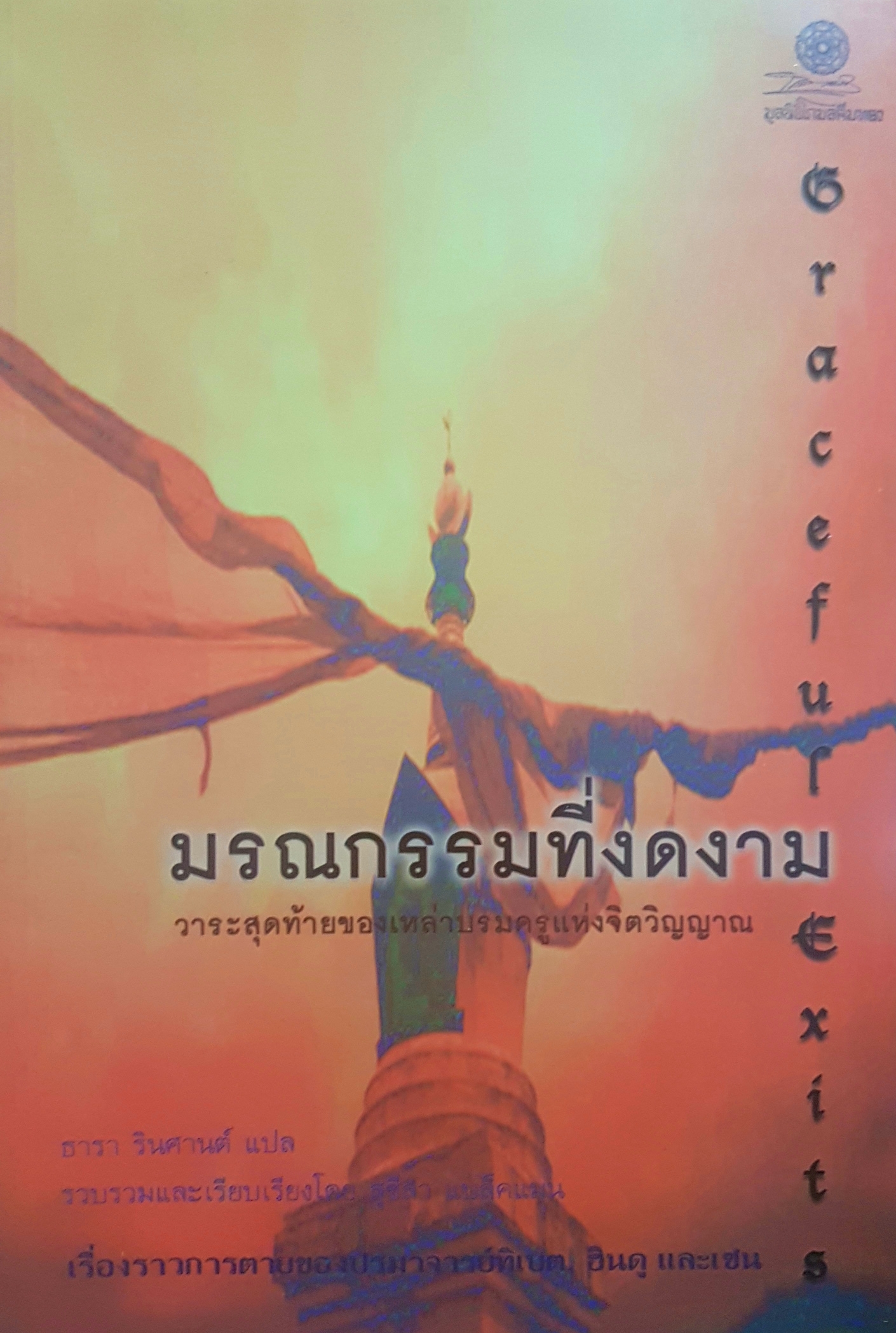 มรณกรรมที่งดงาม วาระสุดท้ายของเราบรมครูแห่งจิตวิญญาณ