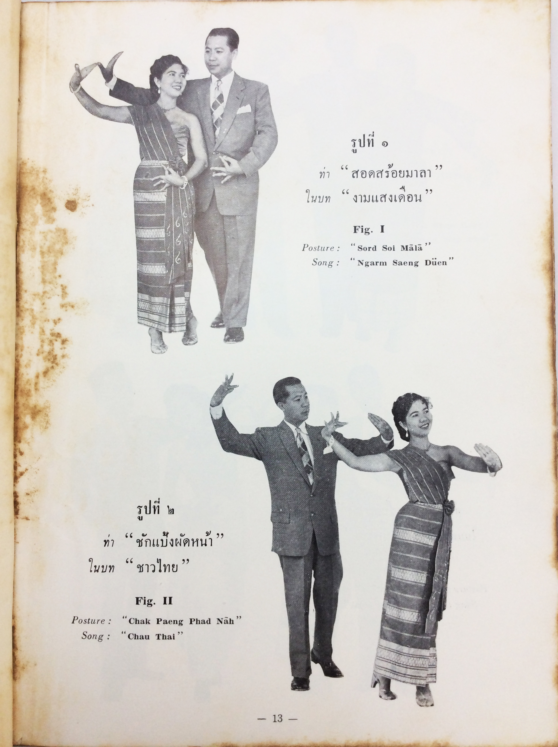 รำวง หนังสือวัฒนธรรม ประเพณี หนังสือสะสม หนังสือหายาก ดนตรีไทย