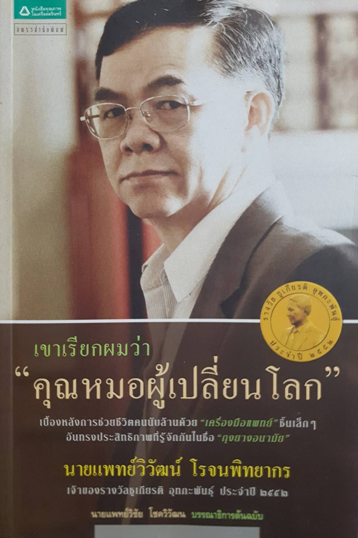 เขาเรียกผมว่า คุณหมอผู้เปลี่ยนโลก เบื้องหลังการช่วยชีวิตคนนับล้านด้วย "เครื่องมือแพทย์" ชิ้นเล็กๆ อันทรงประสิทธิภาพที่รู้จักกันในชื่อ "ถุงยางอนามัย"
