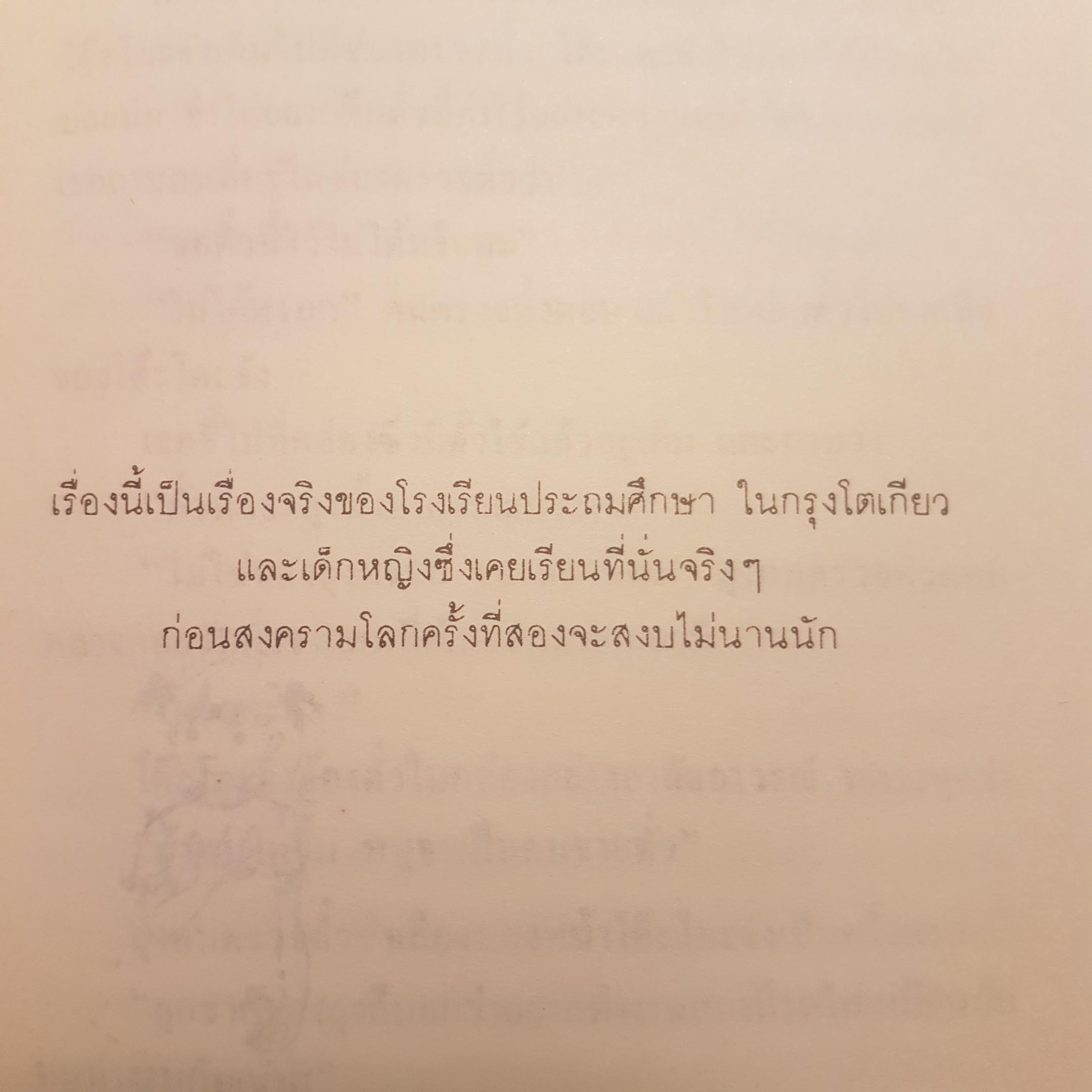 โต๊ะโตะจัง เด็กหญิงข้างหน้าต่างภาษาญี่ปุ่น จำหน่ายถึง 4 ล้าน 5 แสนเล่มใน 1 ปี