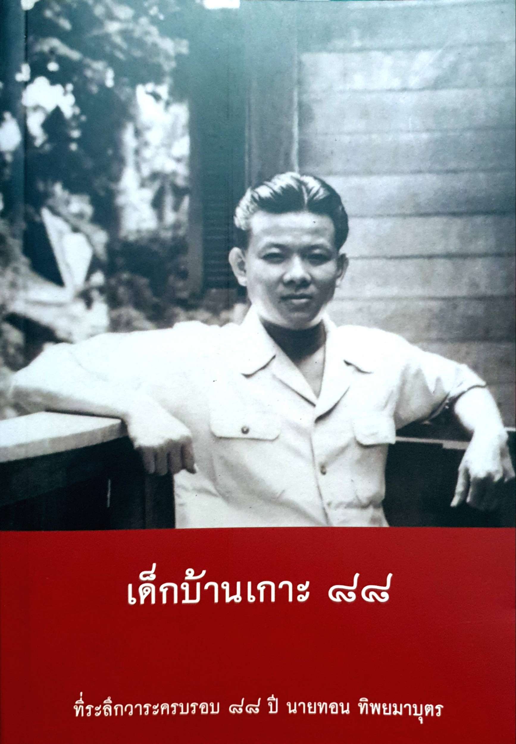 เด็กบ้านเกาะ ๘๘ ที่ระลึกวาระครบรอบ 88 ปี นายทอน ทิพยมาบุตร