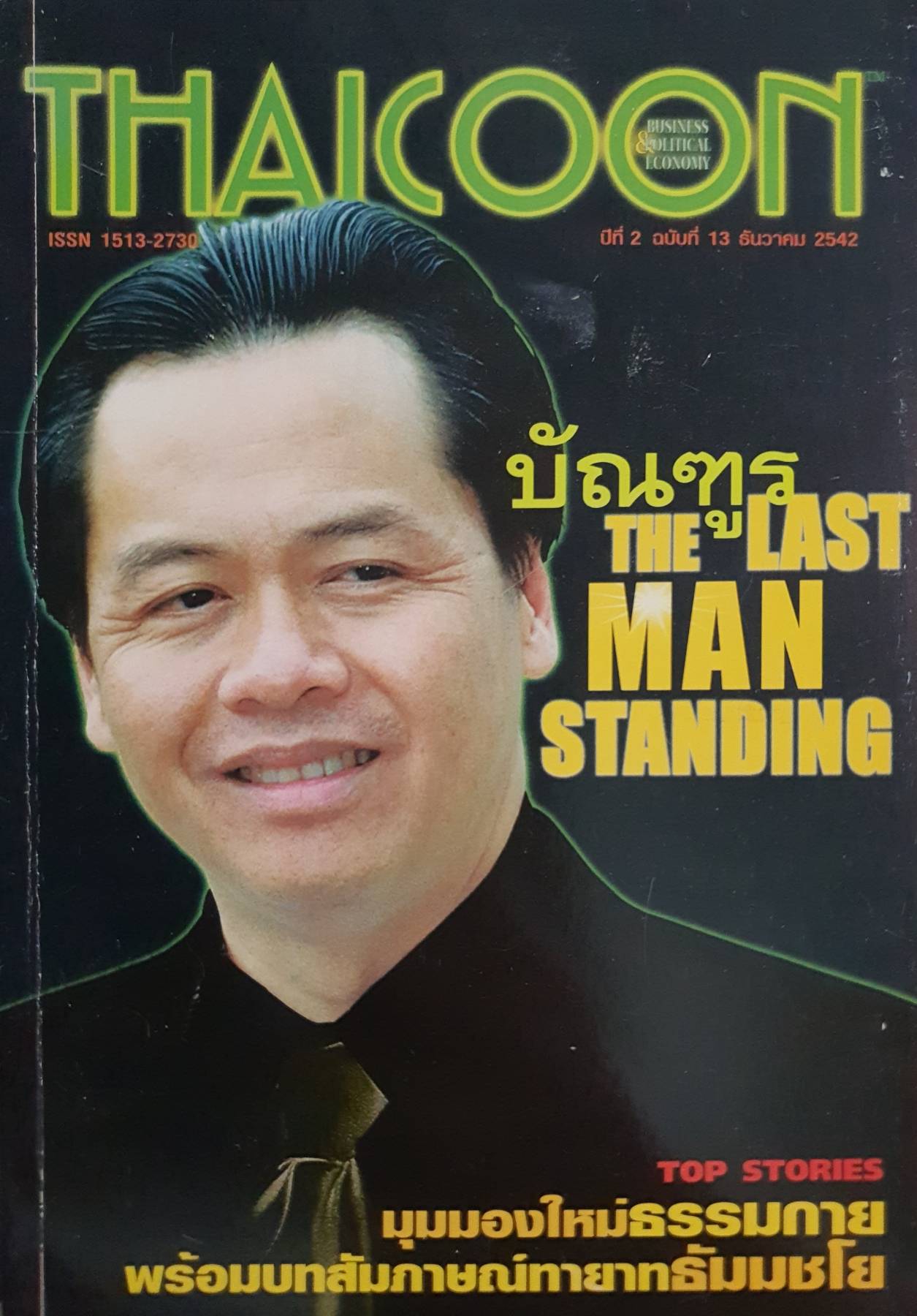 THAICOON BUSINESS ปีที่ 2 ฉบับที่ 13 ธันวาคม 2542 บัณฑูร THE LAST MAN STANDING