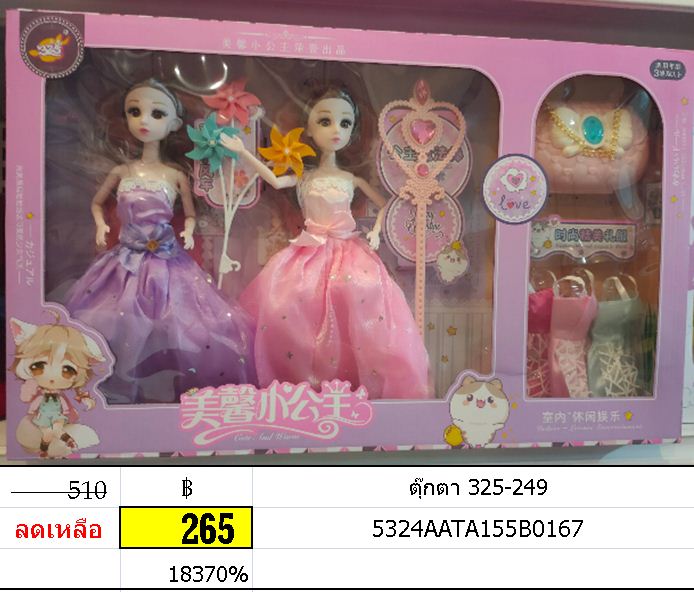 ตุ๊กตา 325-249