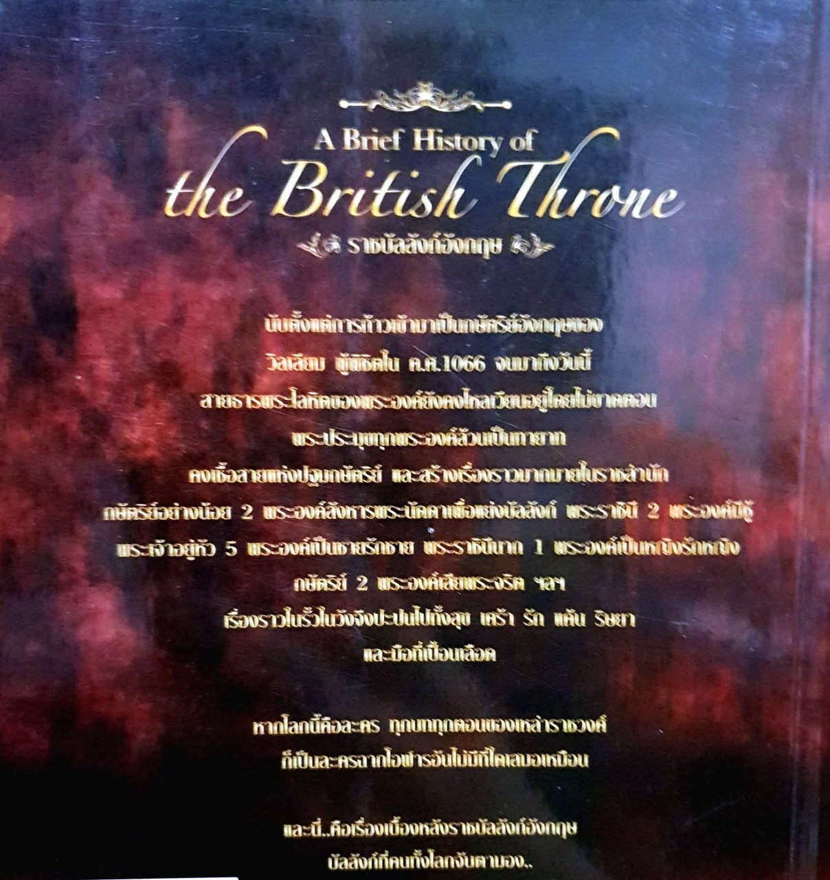 A Brief History of the British Throne ราชบัลลังก์อังกฤษ : สุภาพรรณ เปล่งมณีพันธ์, สมพร ฐาปนาชัย