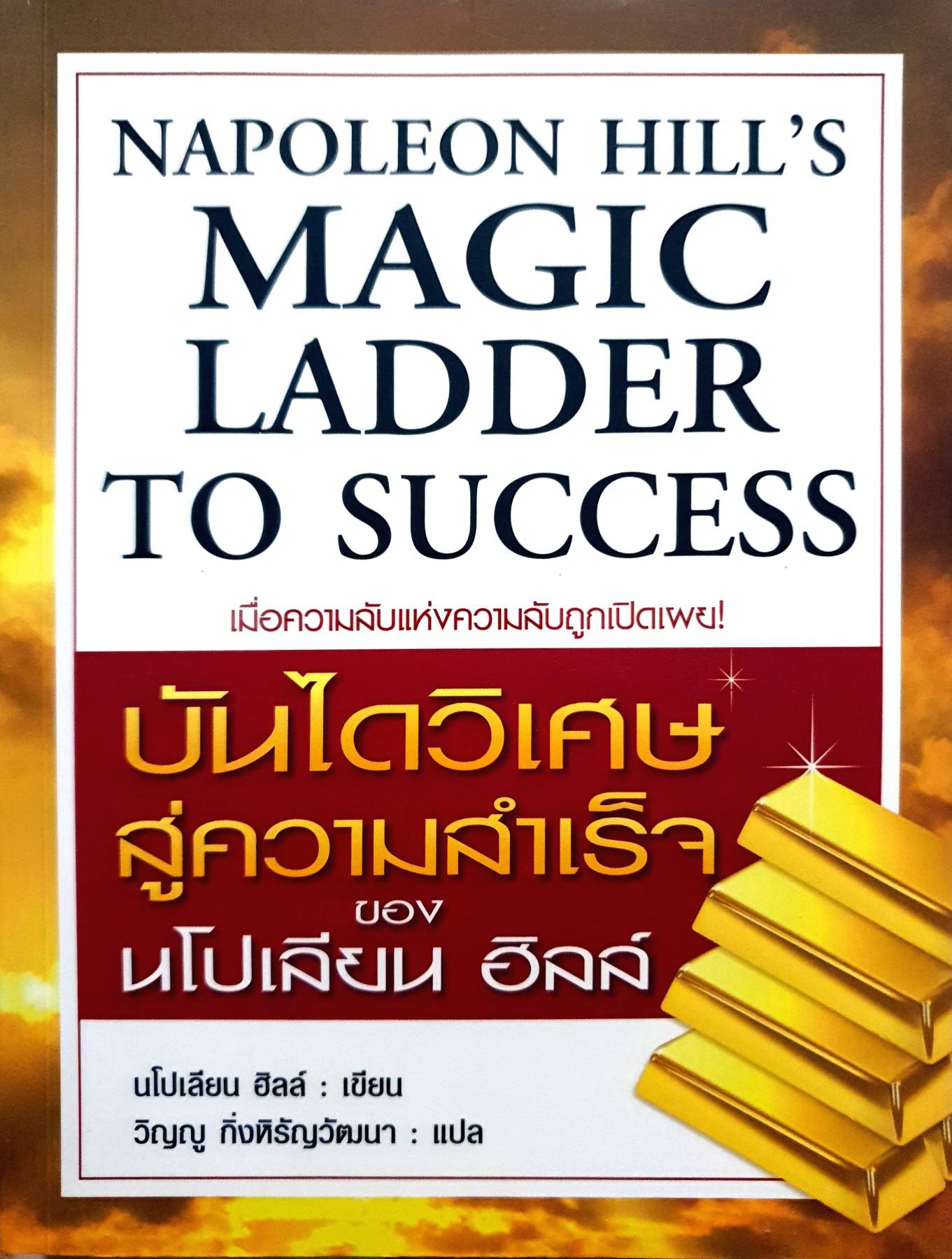 Magic Ladder to Success บันไดวิเศษสู่ความสำเร็จ