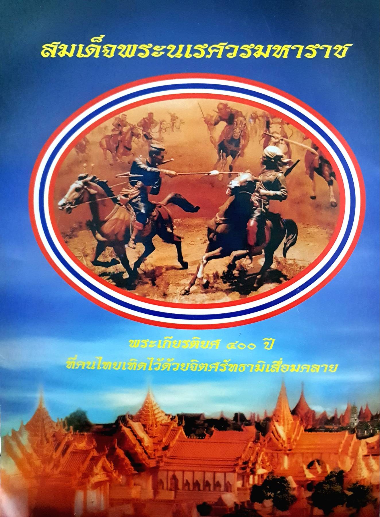 400 ปี แห่งการสวรรคต สมเด็จพระนเรศวรมหาราช