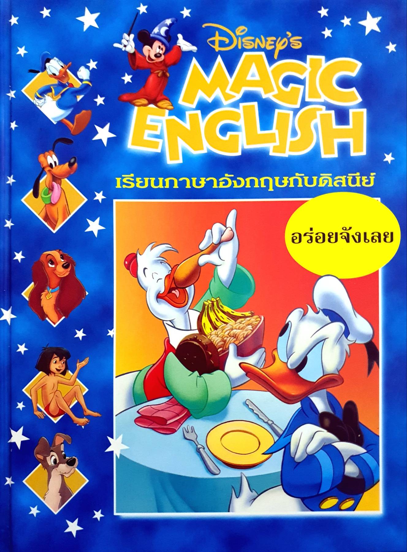 Disney's Magic English เรียนภาษาอังกฤษกับดิสนีย์ (ปกแข็ง)